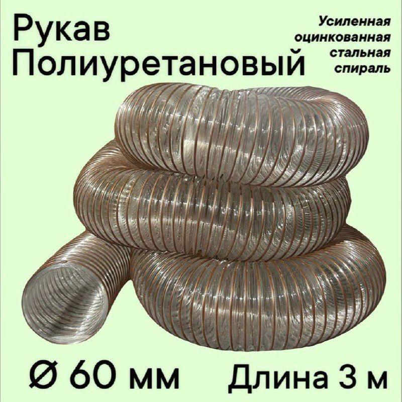 Воздуховод шланг рукав полиуретановый 60 мм армированный проволокой шланг 3 м для аспирации стружкоотсоса и вытяжки