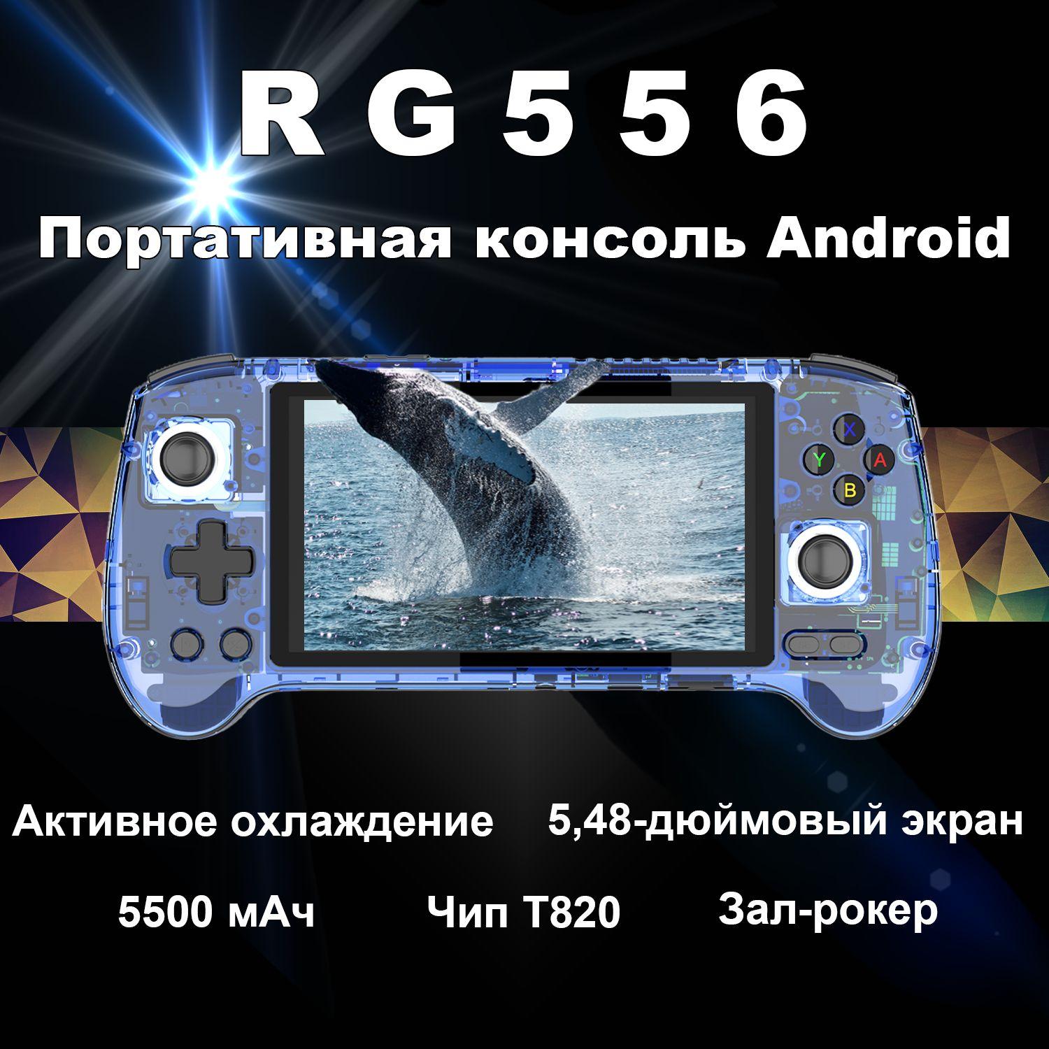 2024 новая портативная игровая консоль ANBERNIC RG556, система Android 13, 5,48-дюймовый AMOLED-экран, процессор T820 (хост-память 128 ГБ + TF-карта 256 ГБ, более 8000 игр)