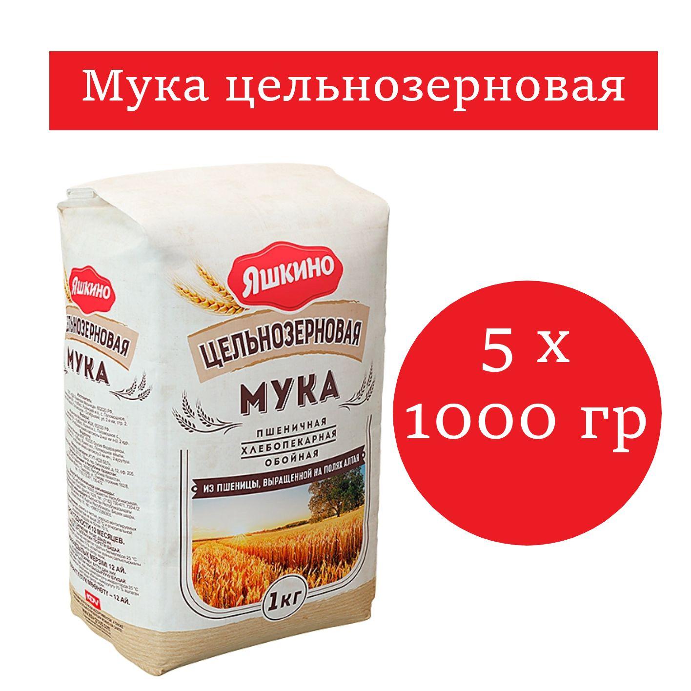 Яшкино, мука пшеничная цельнозерновая 5 уп. по 1000 гр