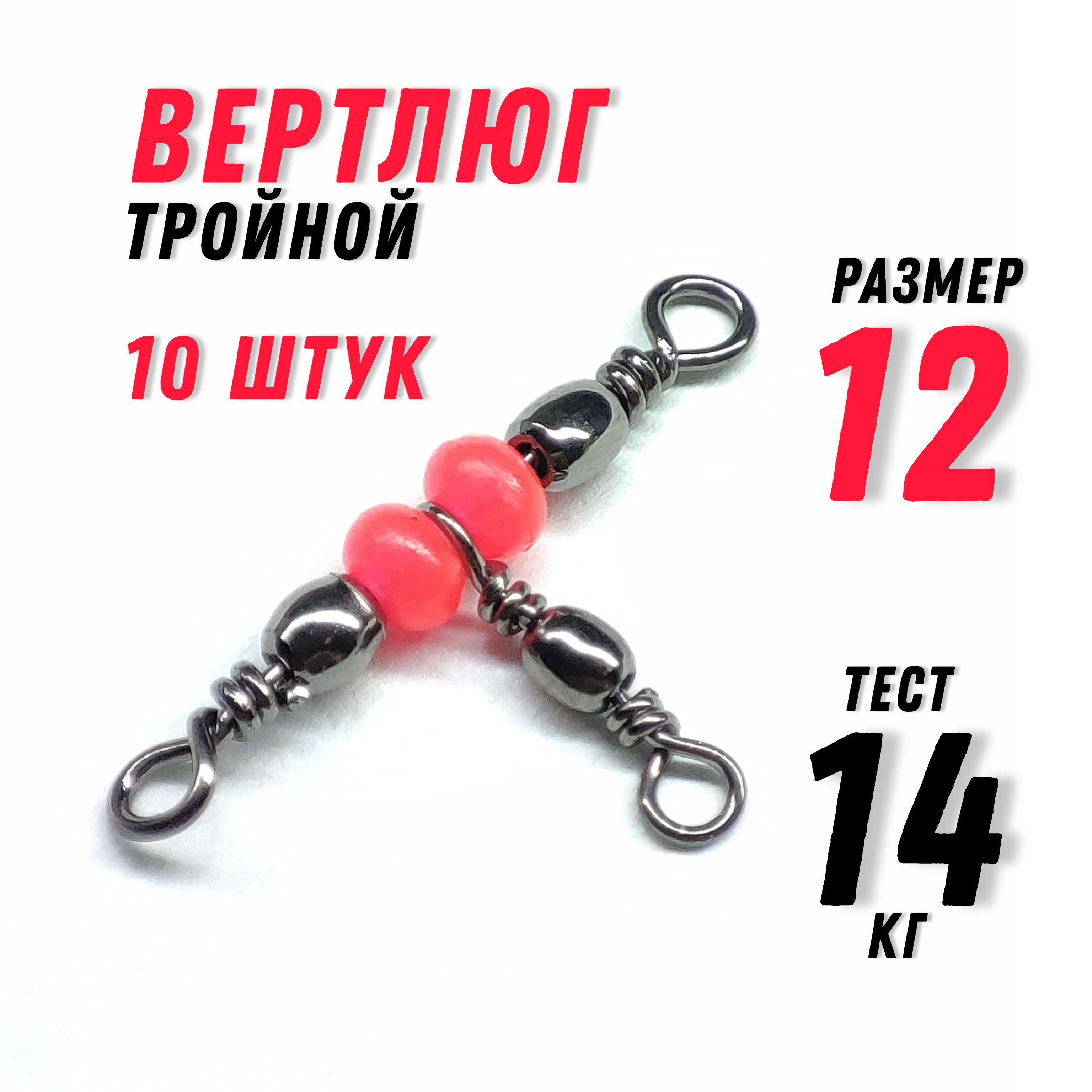 Вертлюги для рыбалки, тройной, размер 12, тест - 14кг, 10 штук в наборе, длина- 2см / аксессуары для рыбалки