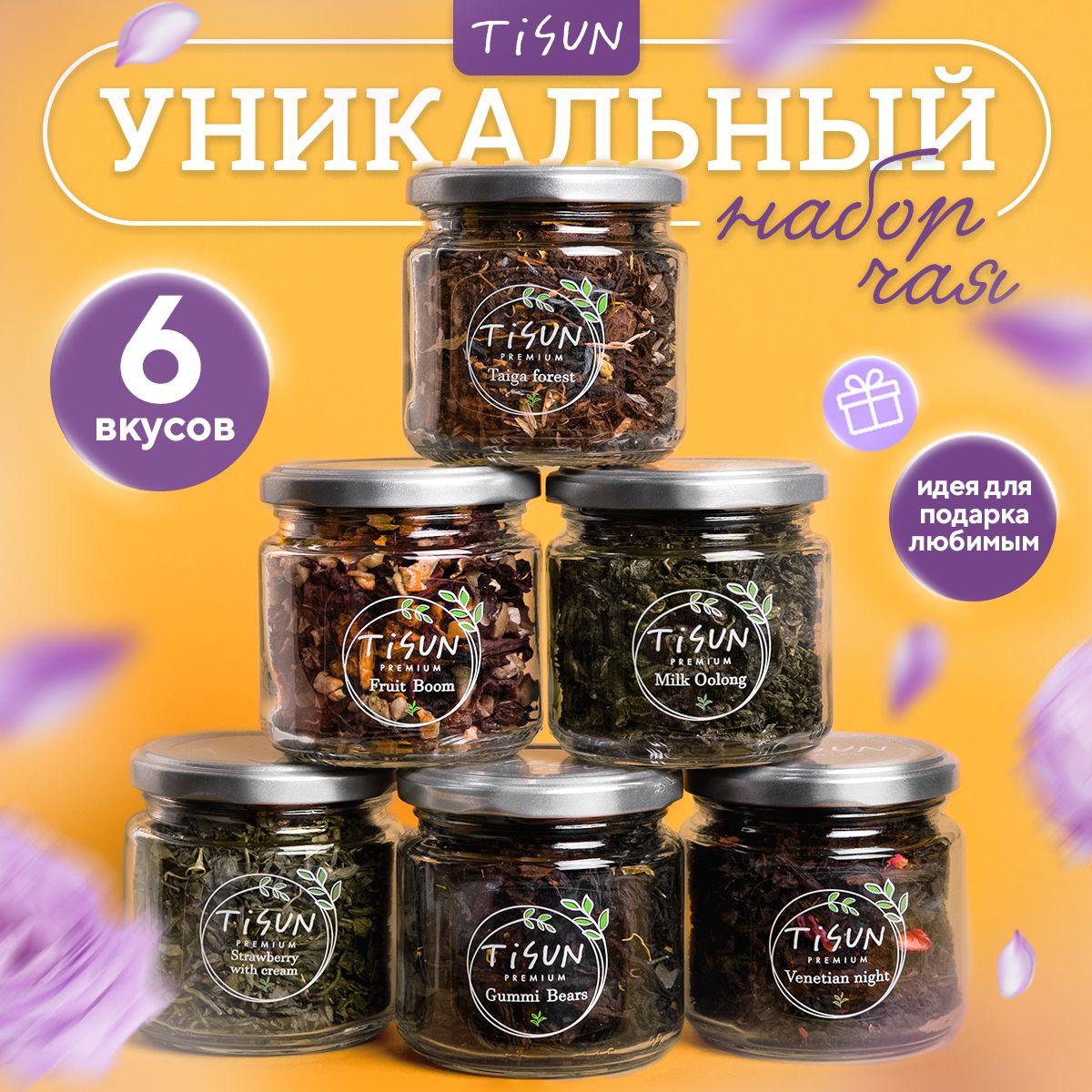 Чай листовой Tisun из 6 вкусов, ассорти: зеленый, черный и молочный улун / Подарочный набор для женщин и мужчин на Новый год