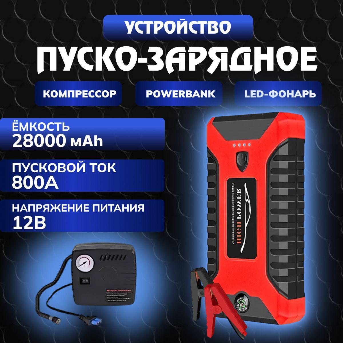 High-power Устройство пуско-зарядное, 28000 А•ч, макс.ток 800 A, 270 мм