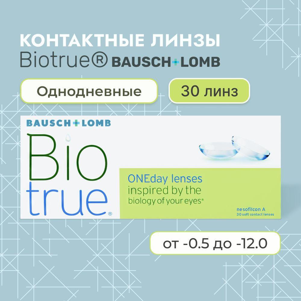 Контактные линзы Bausch + Lomb, Biotrue OneDay, 30 линз I 8.6 I -3.50 I однодневные I биотру