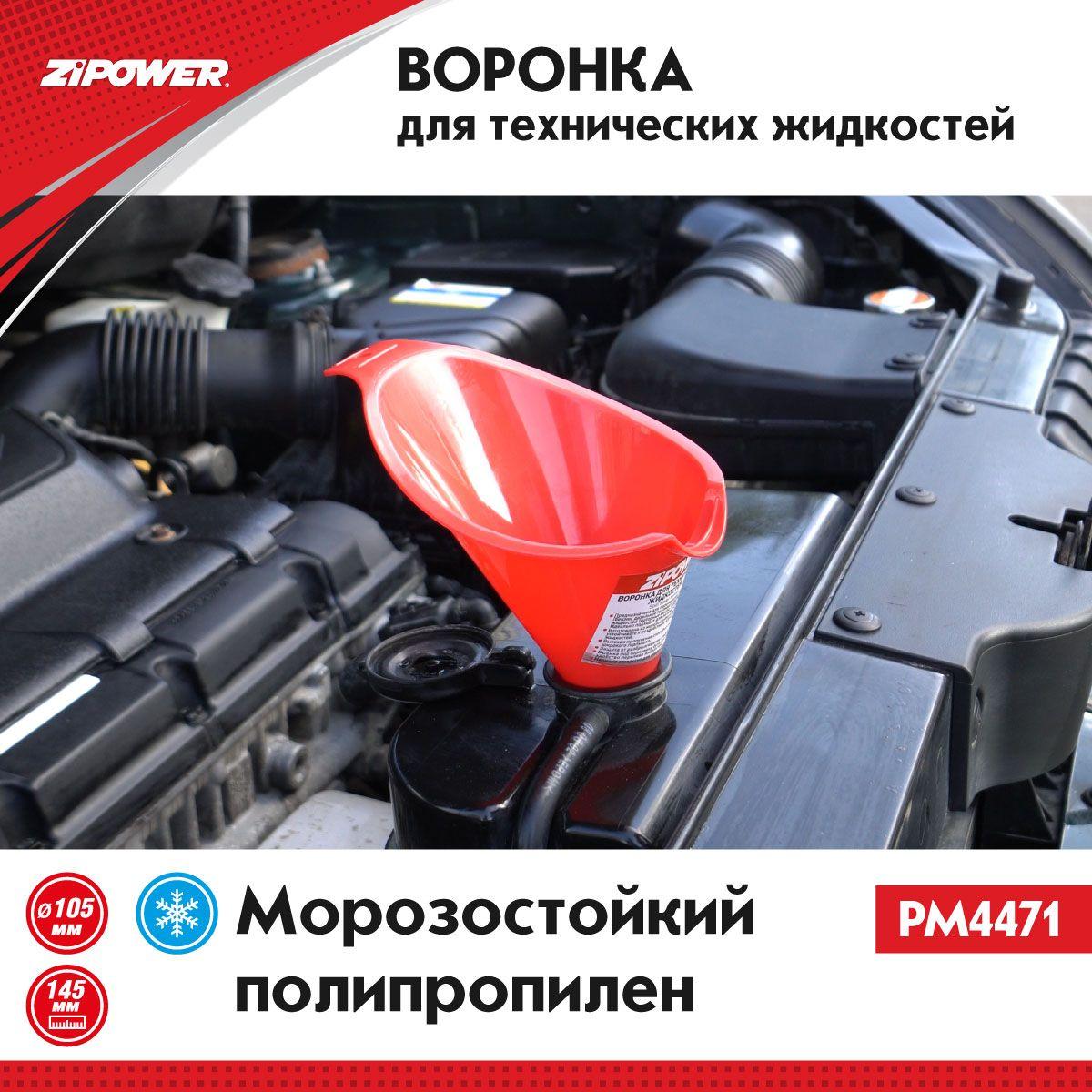 Воронка для технических жидкостей ZiPOWER PM4471, размер: 145х105х26 мм., воронка заливная для ГСМ