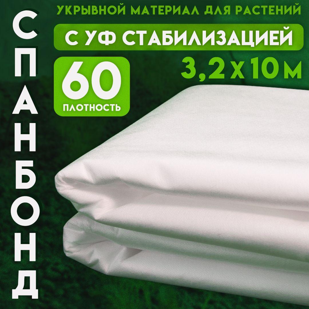 Укрывной материал от сорняков спанбонд белый, отрез размером 3,2м* 10 м, плотность 60гр/м2