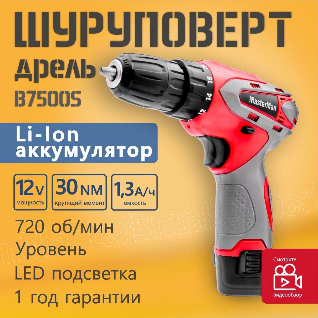 MasterMan | Дрель-шуруповерт аккумуляторная MasterMan B7500S, 12В, бытовая, 720 оборотов/мин, регулировка оборотов