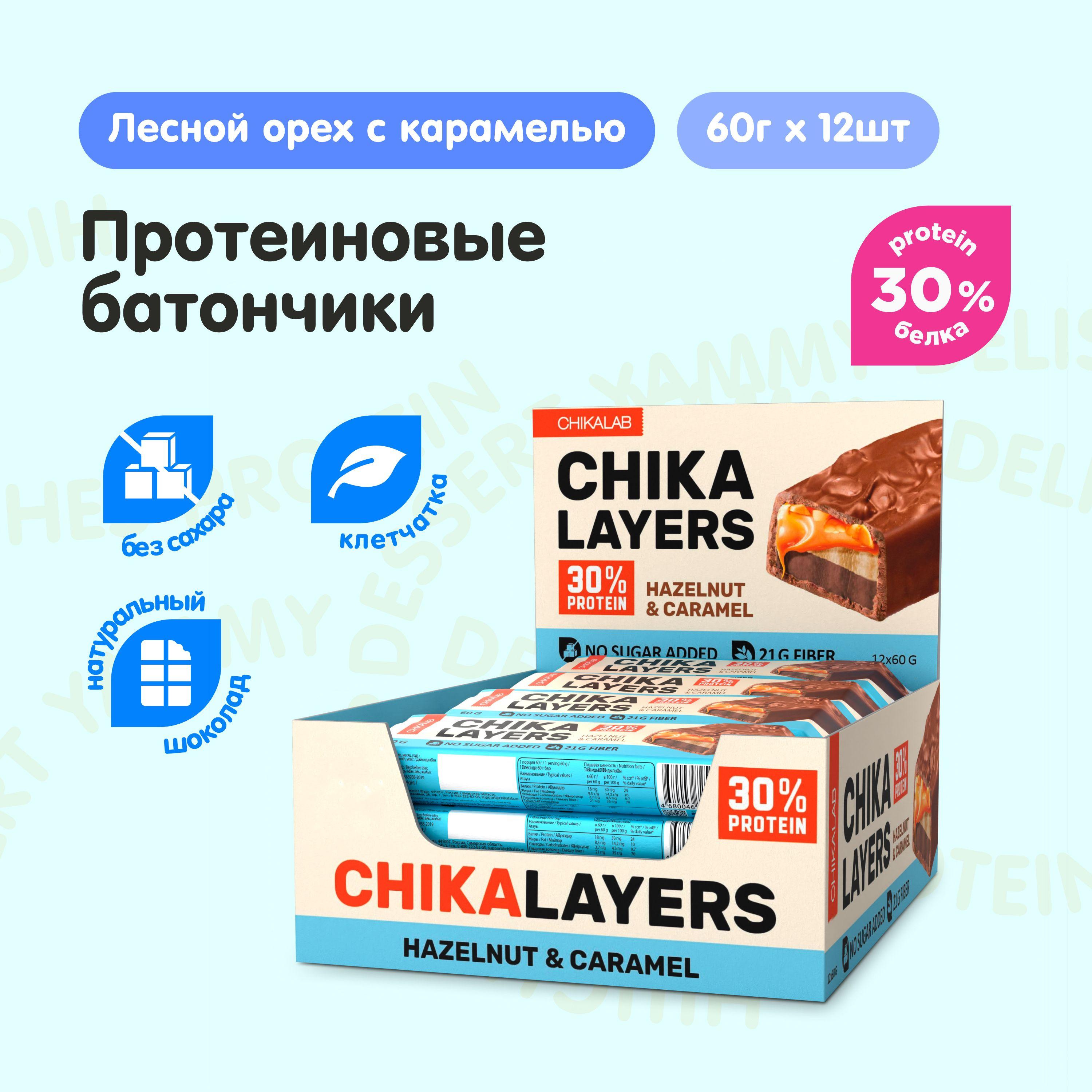 CHIKALAB Chika Layers Протеиновые батончики в шоколаде без сахара "Лесной орех с карамелью", 12шт х 60г