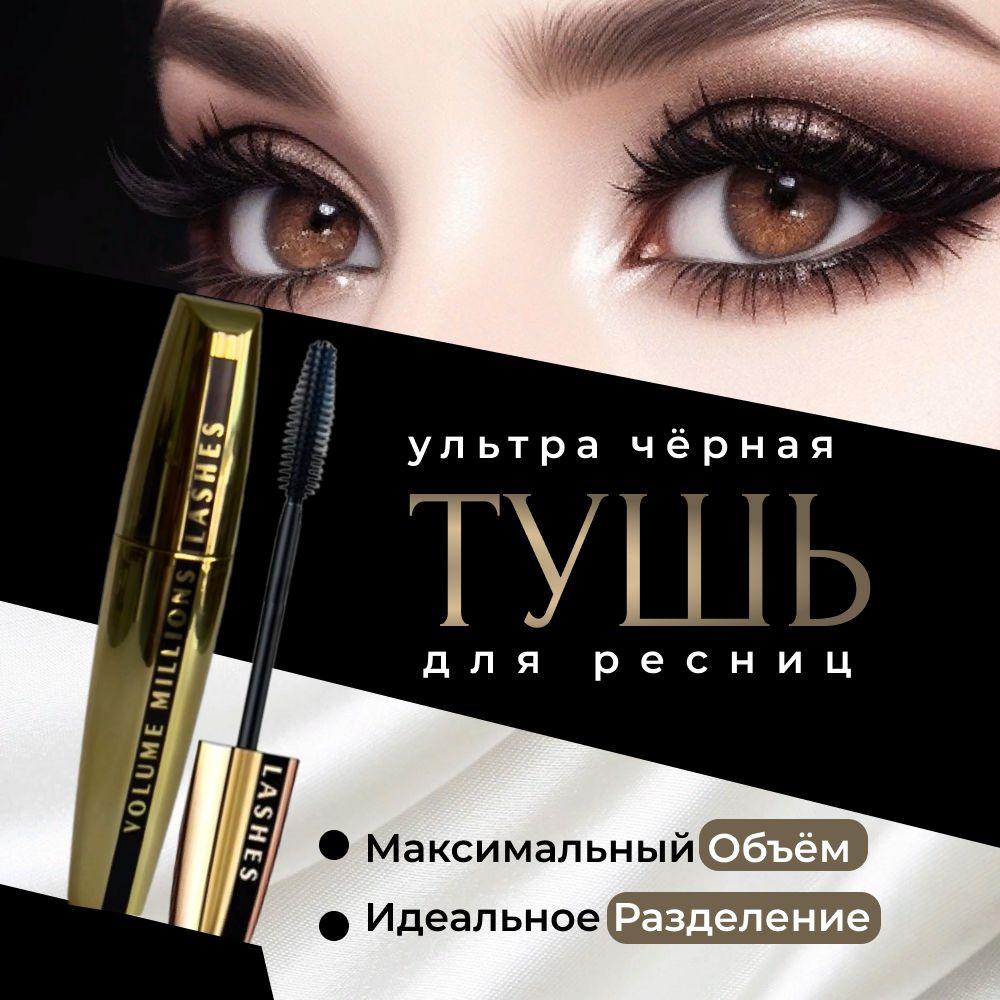 Тушь для ресниц удлиняющая и объем Volume Million Lashes водостойкая и объёмная xxl, чёрный цвет