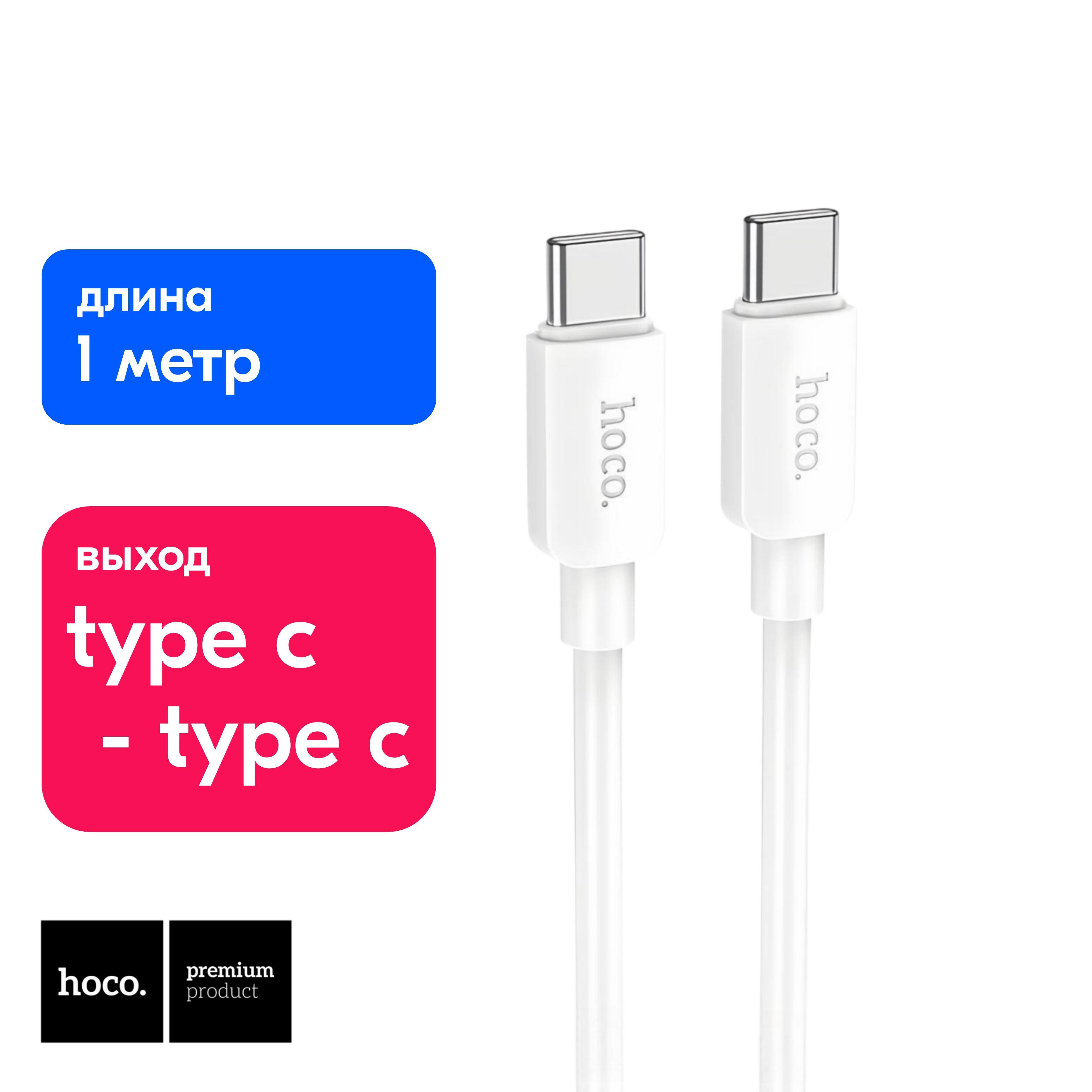 Кабель type c type c, hoco X96 1 метр белый, кабель USB Type-C быстрая зарядка