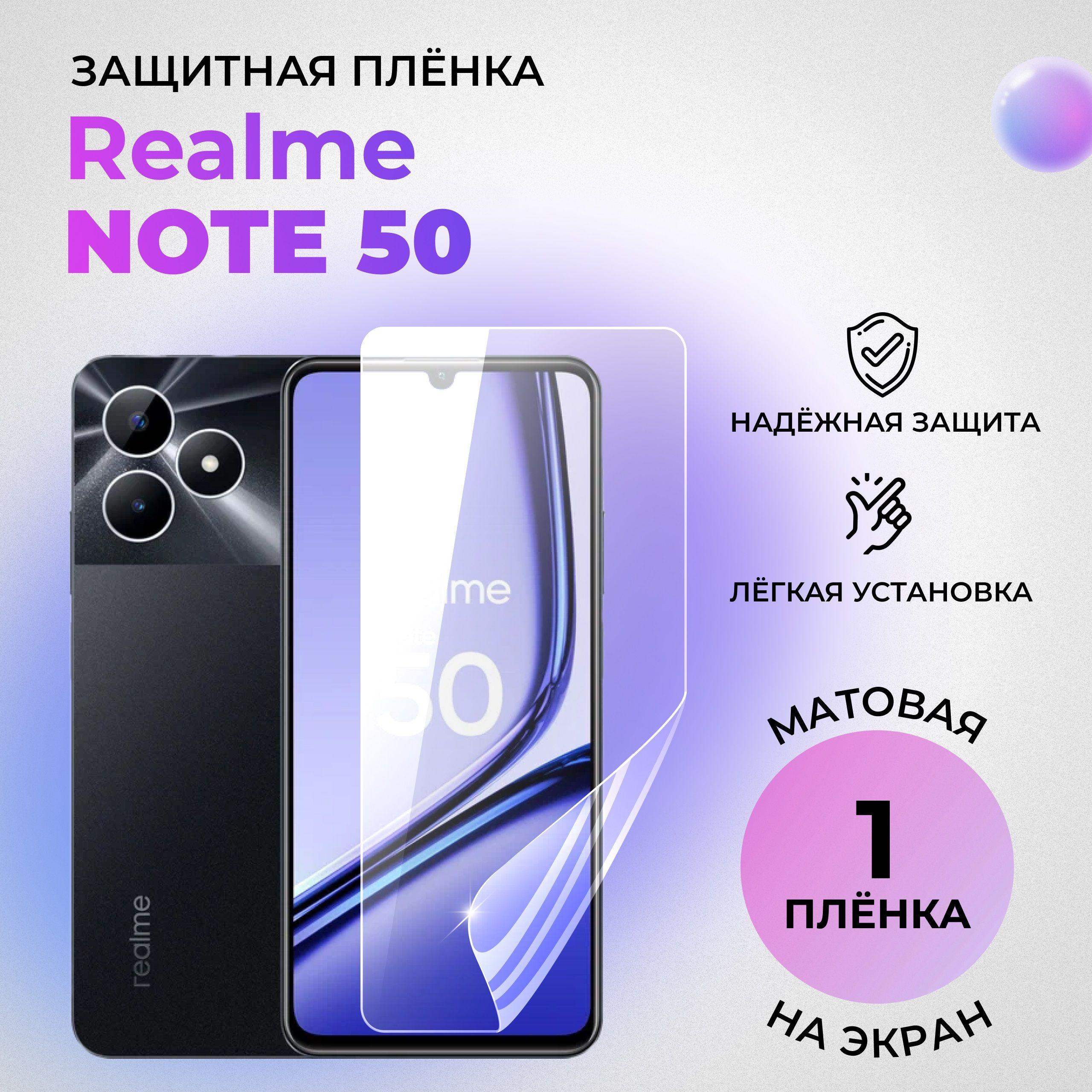 Гидрогелевая защитная матовая плёнка на экран для realme Note 50