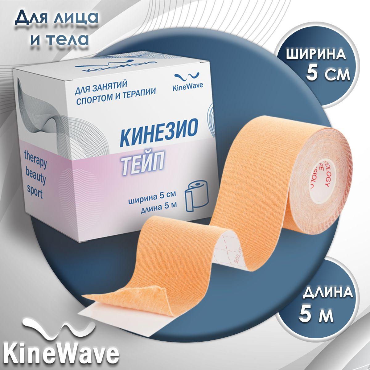 Кинезио тейп "KineWave", для лица и тела 5х500 см, Телесный