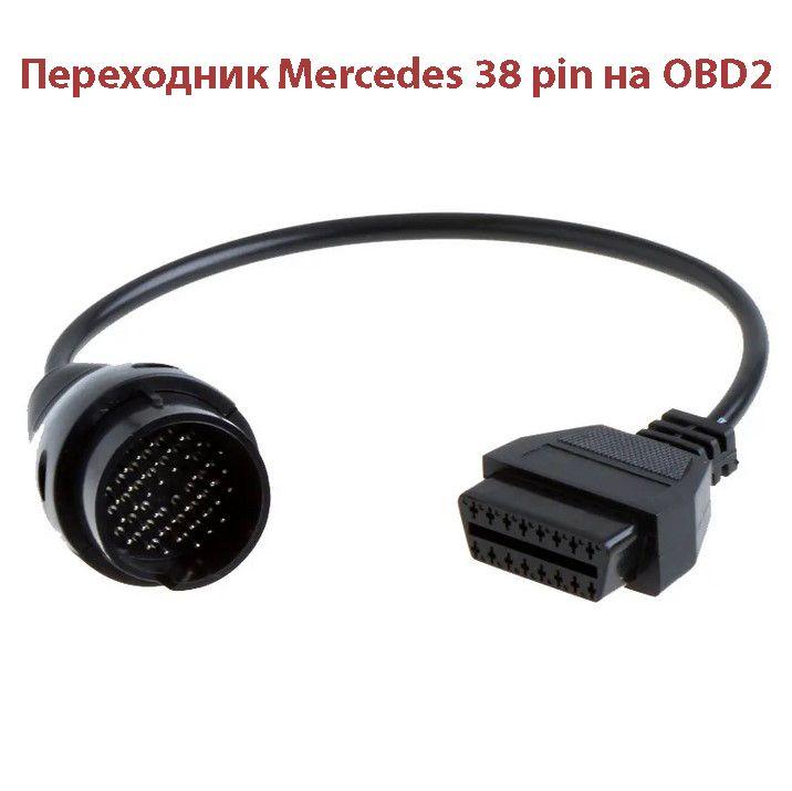 Переходники для Mercedes-Benz 38pin на OBD2 16pin для диагностики машин Mercedes 1994-2002 г.в