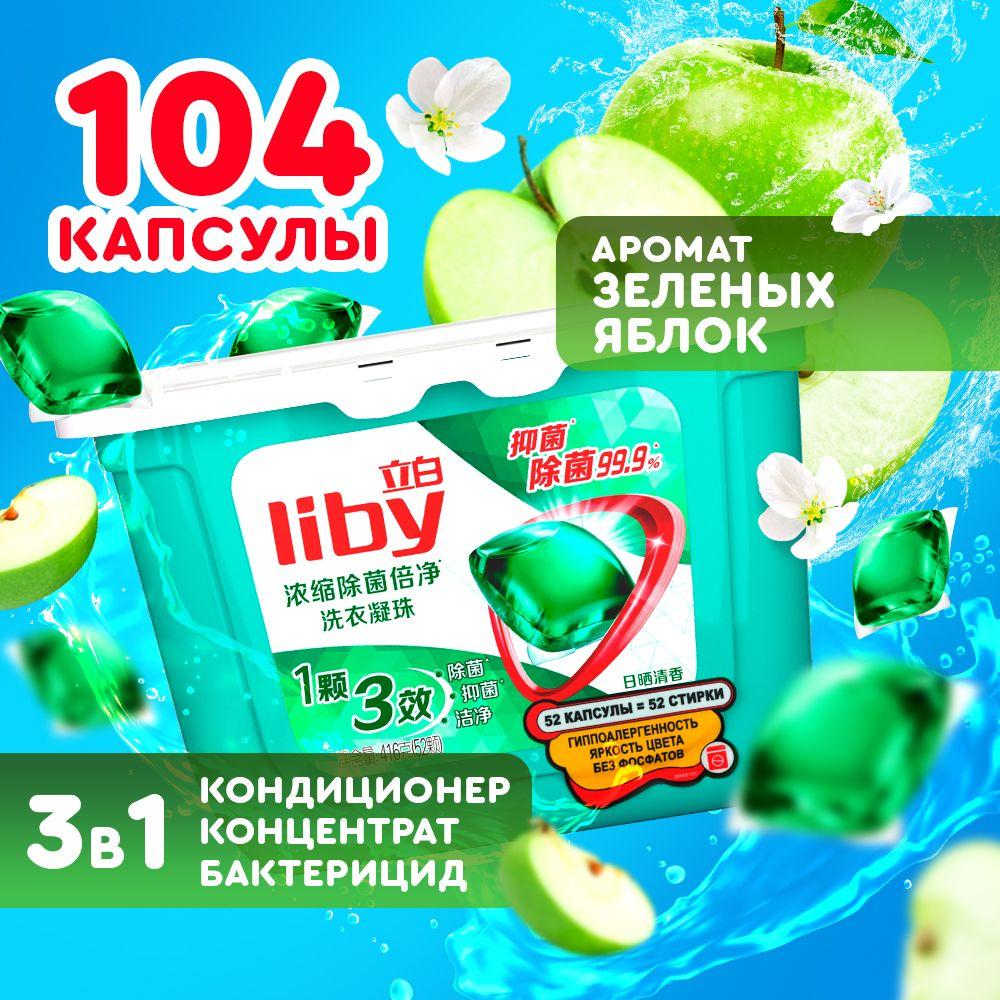 Капсулы для стирки Liby 3в1 антибактериальные против пятен, формула защиты цвета, концентрат с кондиционером