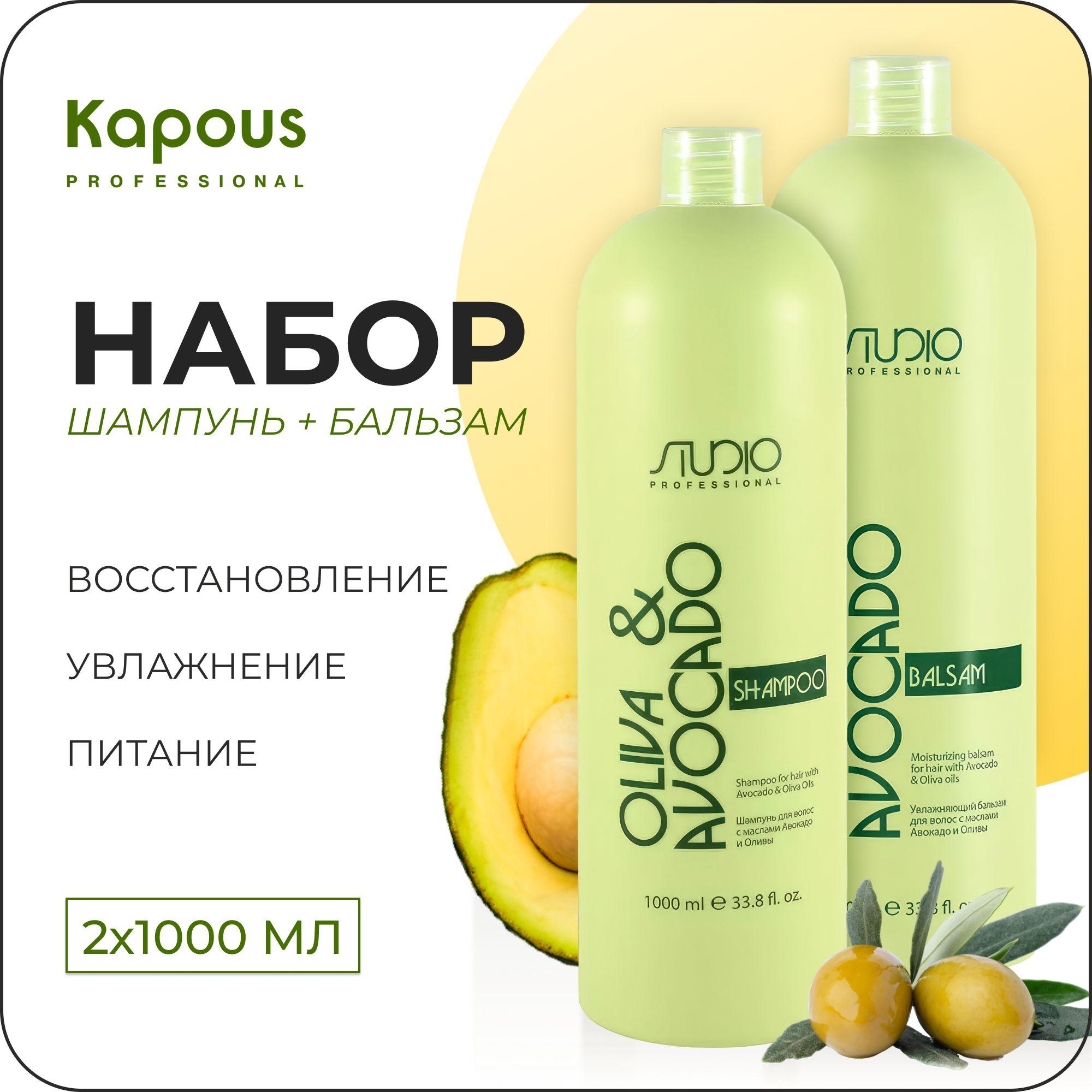 KAPOUS Косметический набор OLIVA & AVOCADO для волос (Шампунь 1000 мл + бальзам 1000 мл)