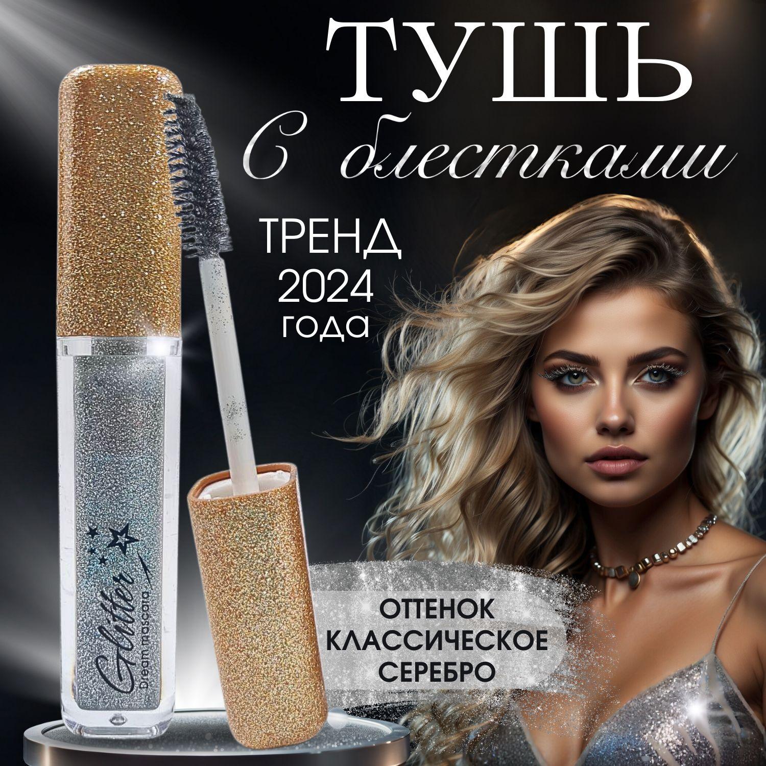 Тушь для Ресниц с Блестками серебристая Glitter / Блестящий эффект