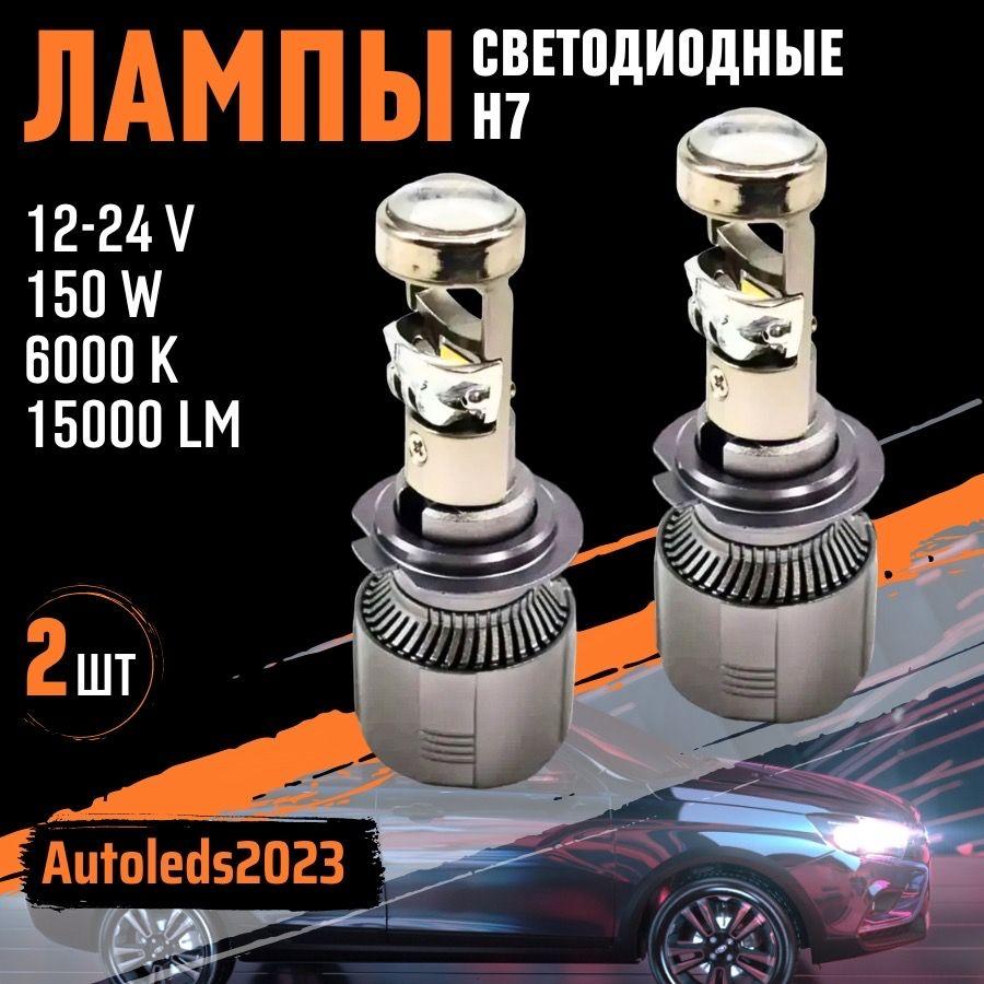 autoleds | autoleds Лампа автомобильная H7, 2 шт. арт. H7