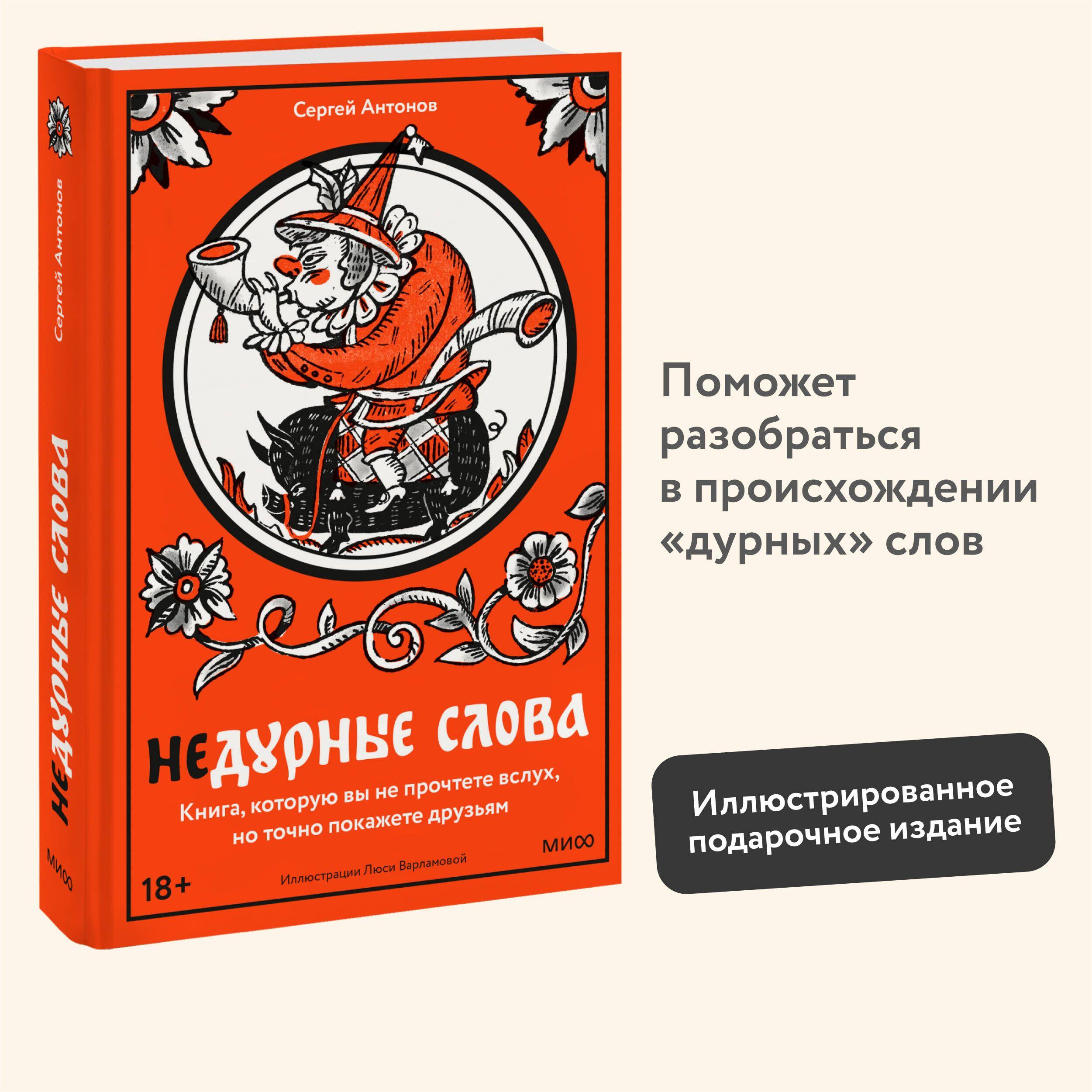 Недурные слова. Книга, которую вы не прочтете вслух, но точно покажете друзьям | Антонов Сергей Викторович