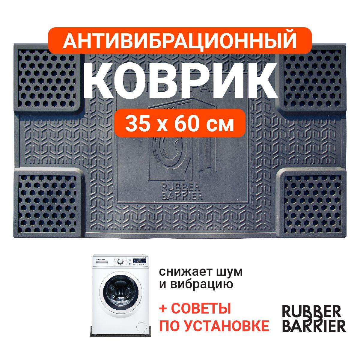 RUBBER BARRIER | Коврик антивибрационный подставка под стиральную машинку резиновый 35*60