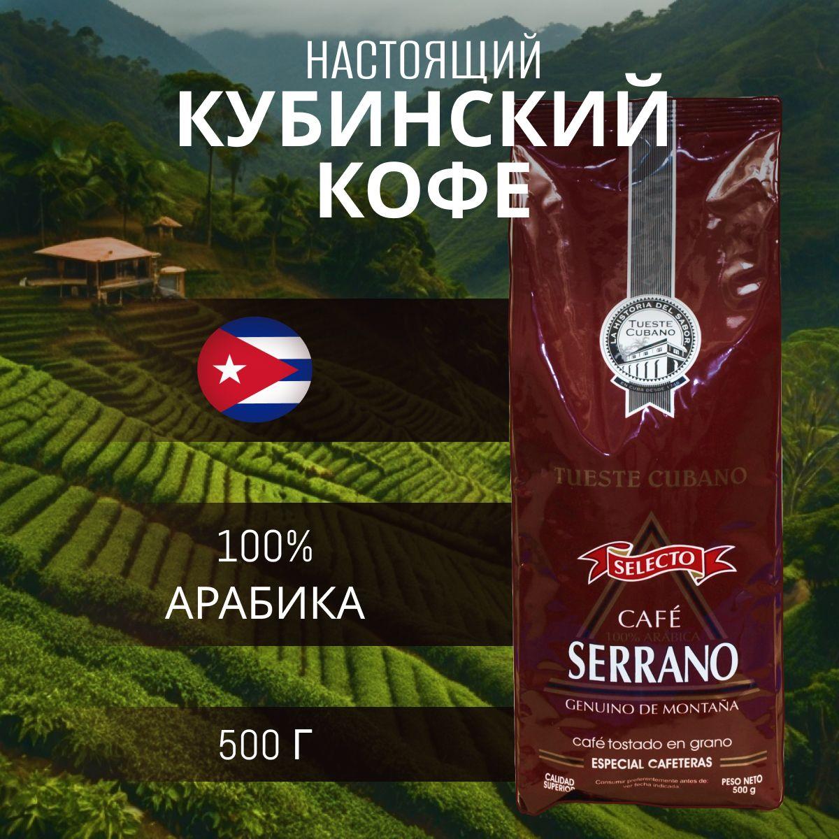 Кофе кубинский в зернах SERRANO Selecto 500 г, СВЕЖЕОБЖАРЕННЫЙ, КУБА 100% АРАБИКА