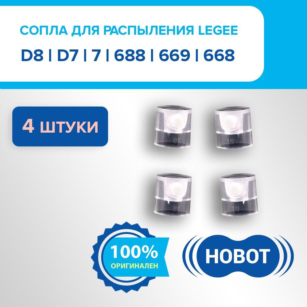 Комплект сопел распылителя для роботов-пылесосов Hobot LEGEE D8/D7/7/668/669/688 (4 шт. в комплекте)