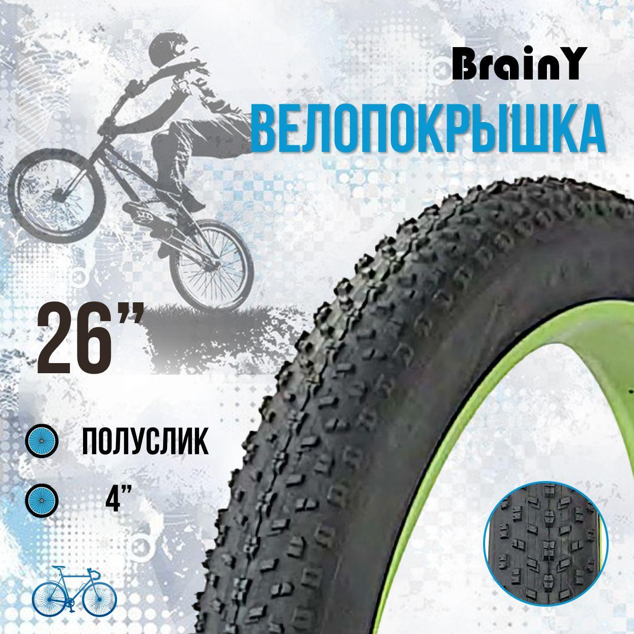 Покрышка на велосипед 26" BrainY 26x4.0 велопокрышка на фэтбайк XR-030