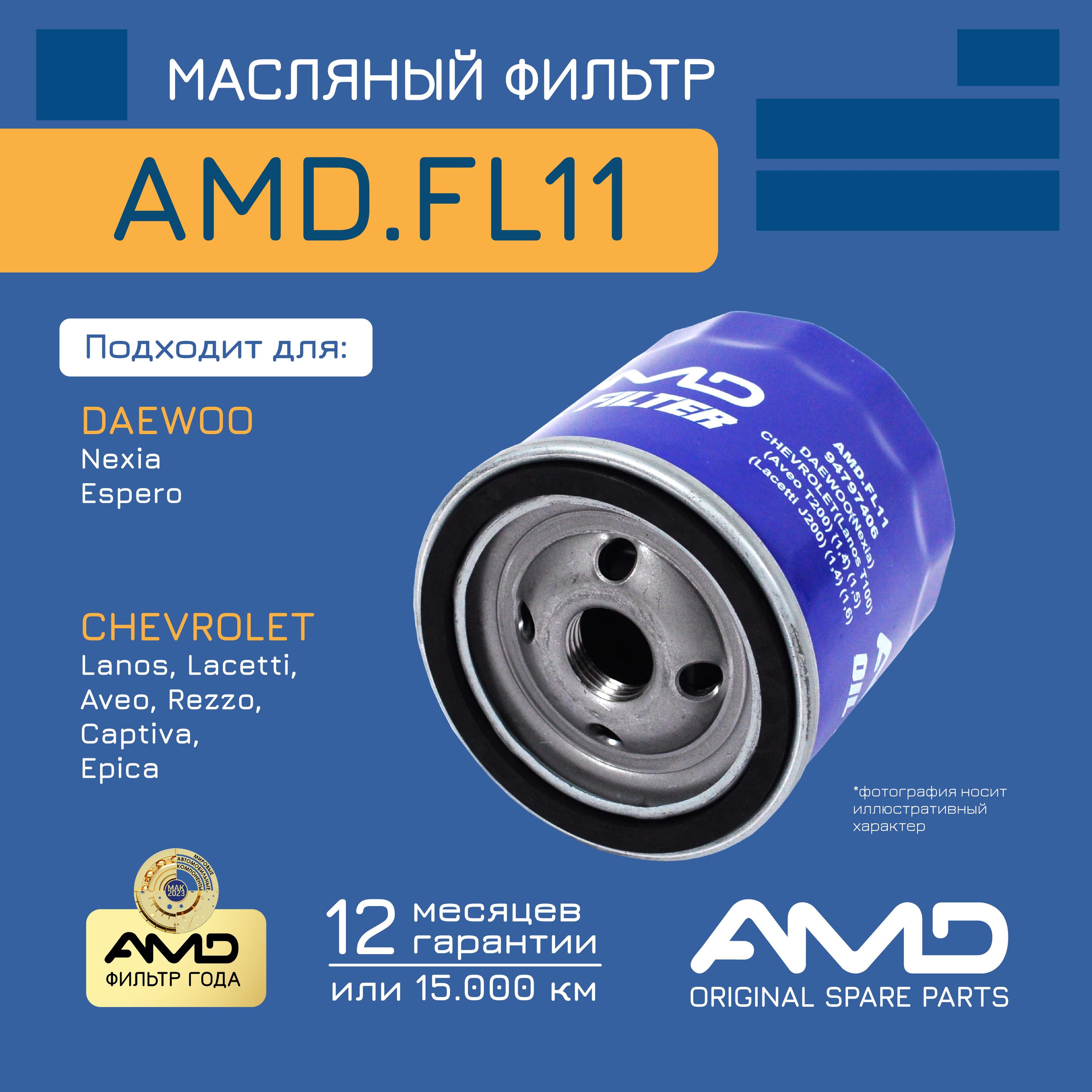 Фильтр масляный 94797406 AMD.FL11 для DAEWOO Nexia CHEVROLET Lanos T100, Aveo T200, Lacetti J200