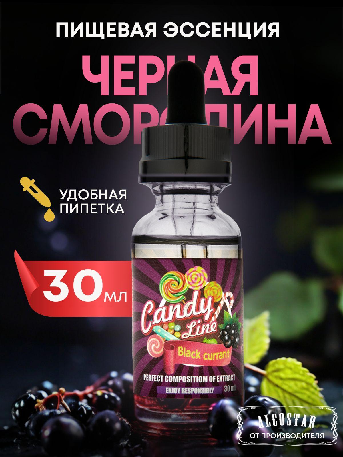 CANDY LINE | Эссенция кондитерская ЧЁРНАЯ СМОРОДИНА Black currant вкусовой концентрат (ароматизатор пищевой), 30 мл