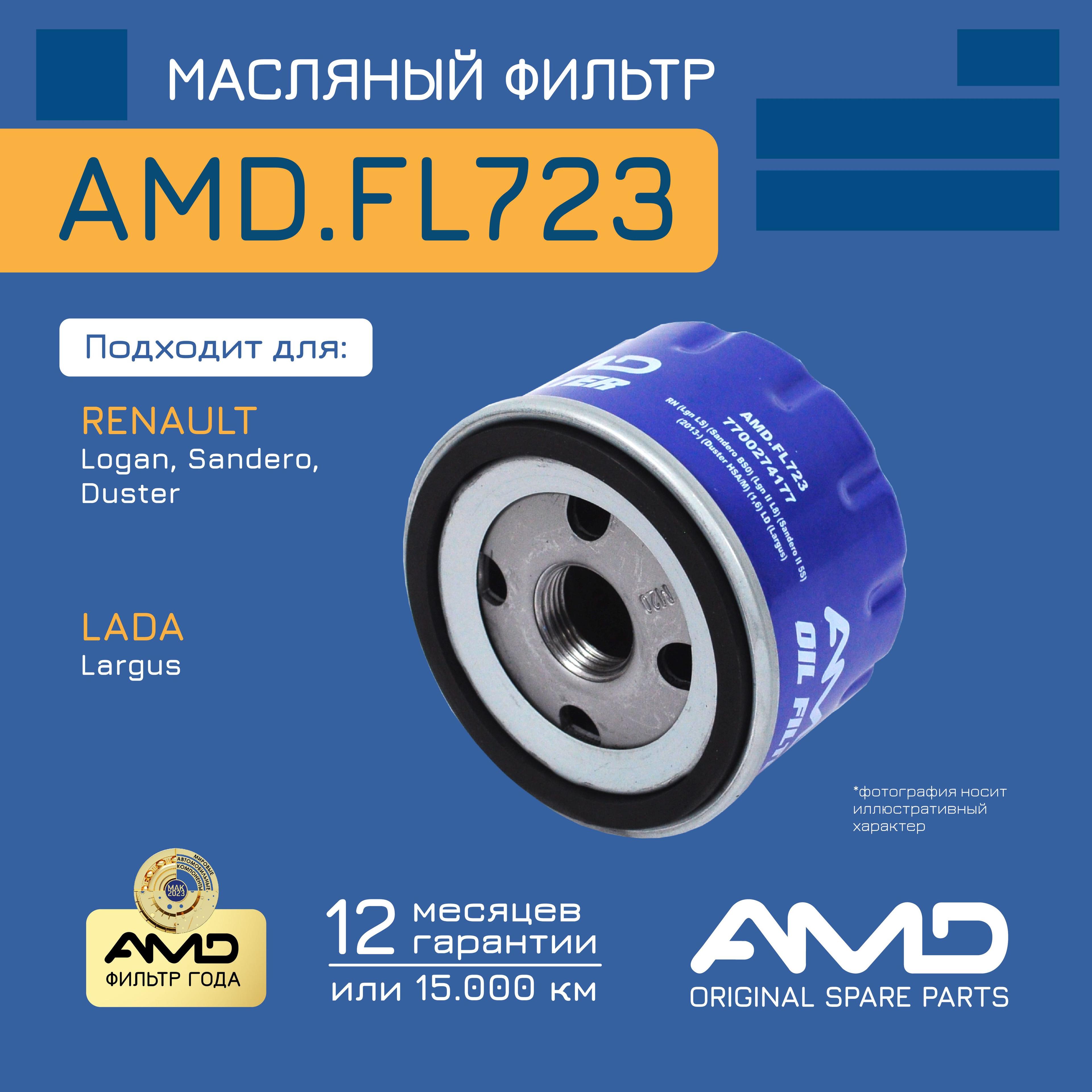 Фильтр масляный 7700274177 AMD.FL723 для RENAULT Logan Sandero Sandero II LADA Largus