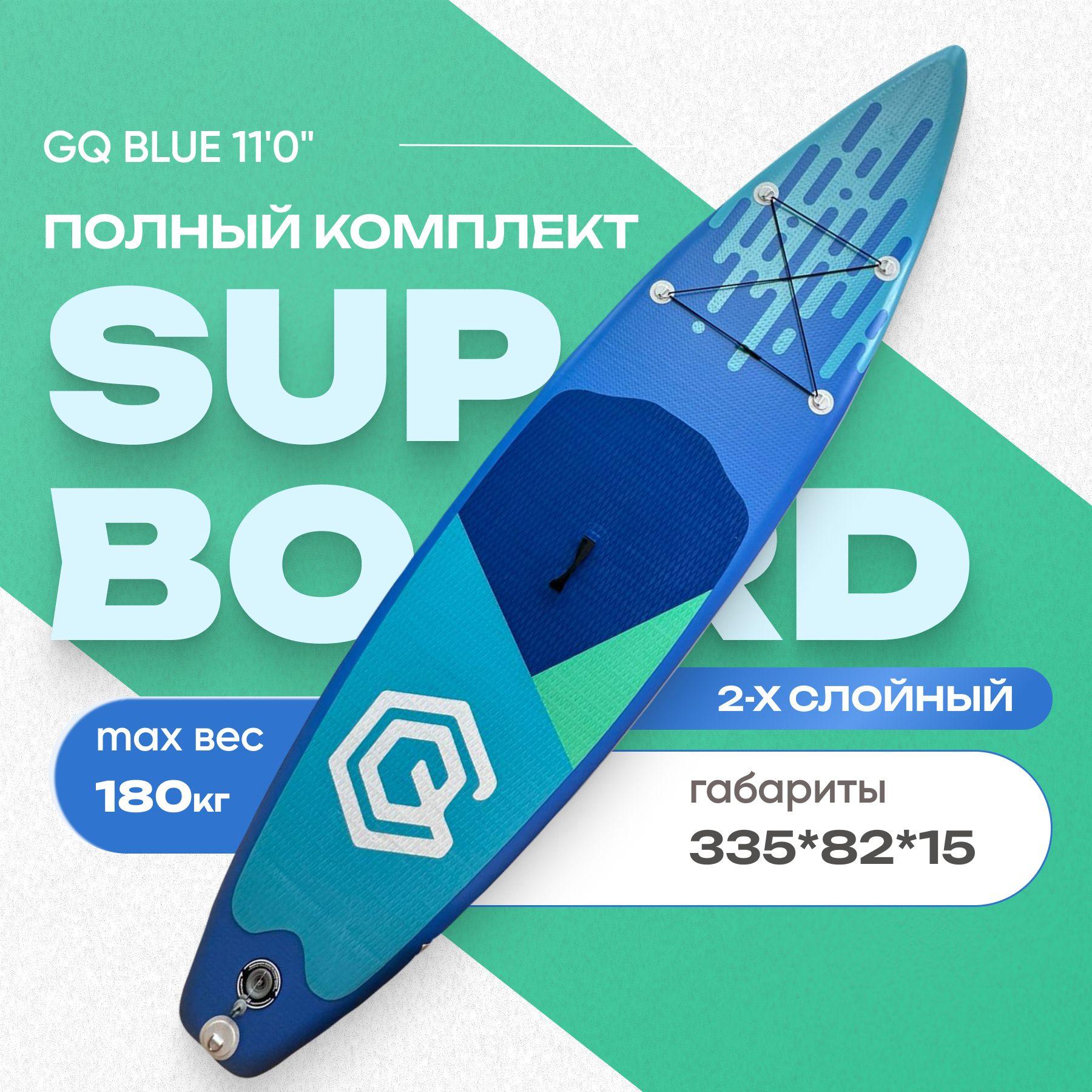 SUP-доска GQ 11'0" надувная, двухслойная. Сапборд с полным комплектом, 335x82x15 см