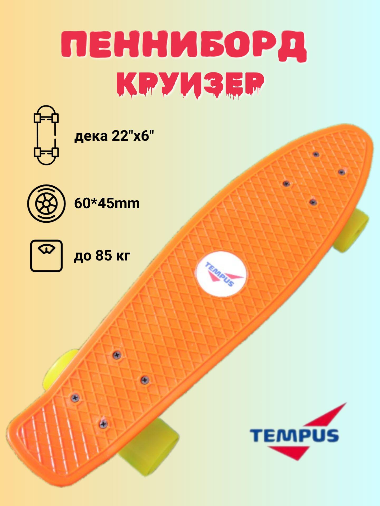 Tempus Круизер 56 х 15см