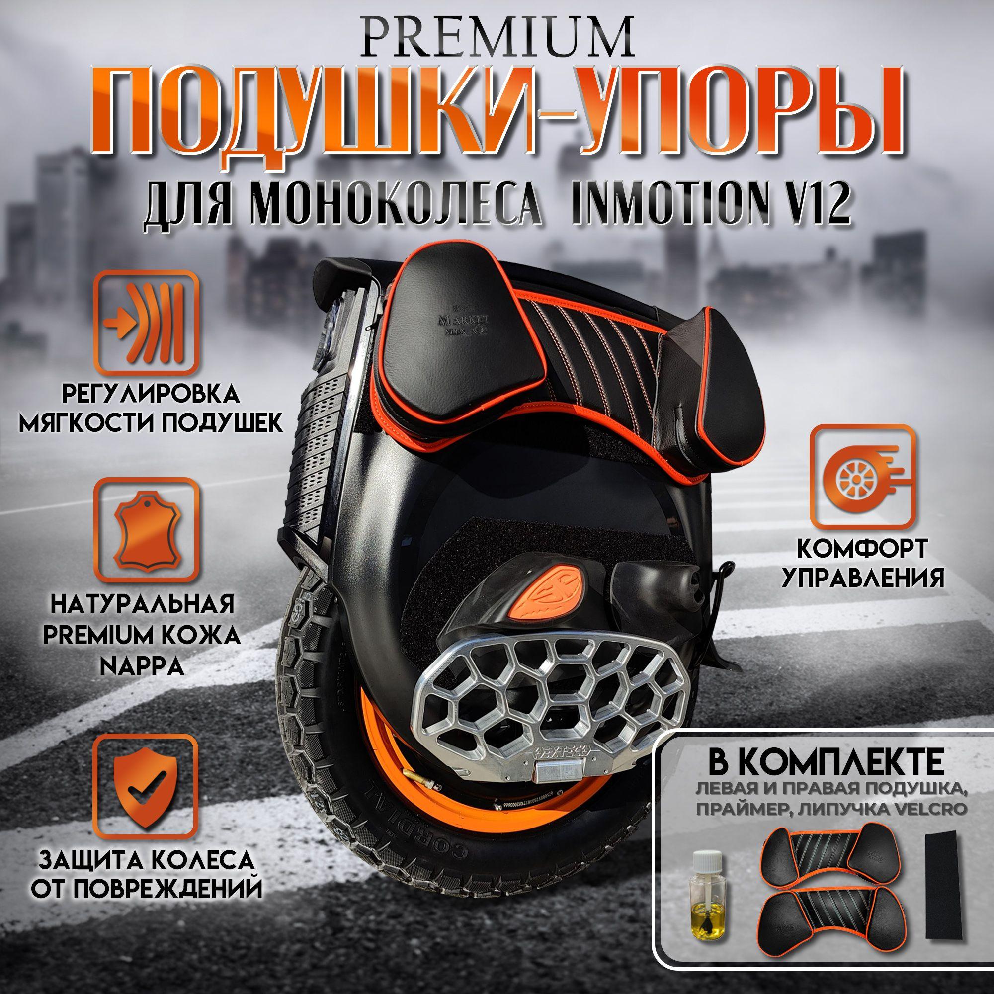 Кожаные подушки - упоры для Inmotion V12 / V12 Pro Premium version от Alexa