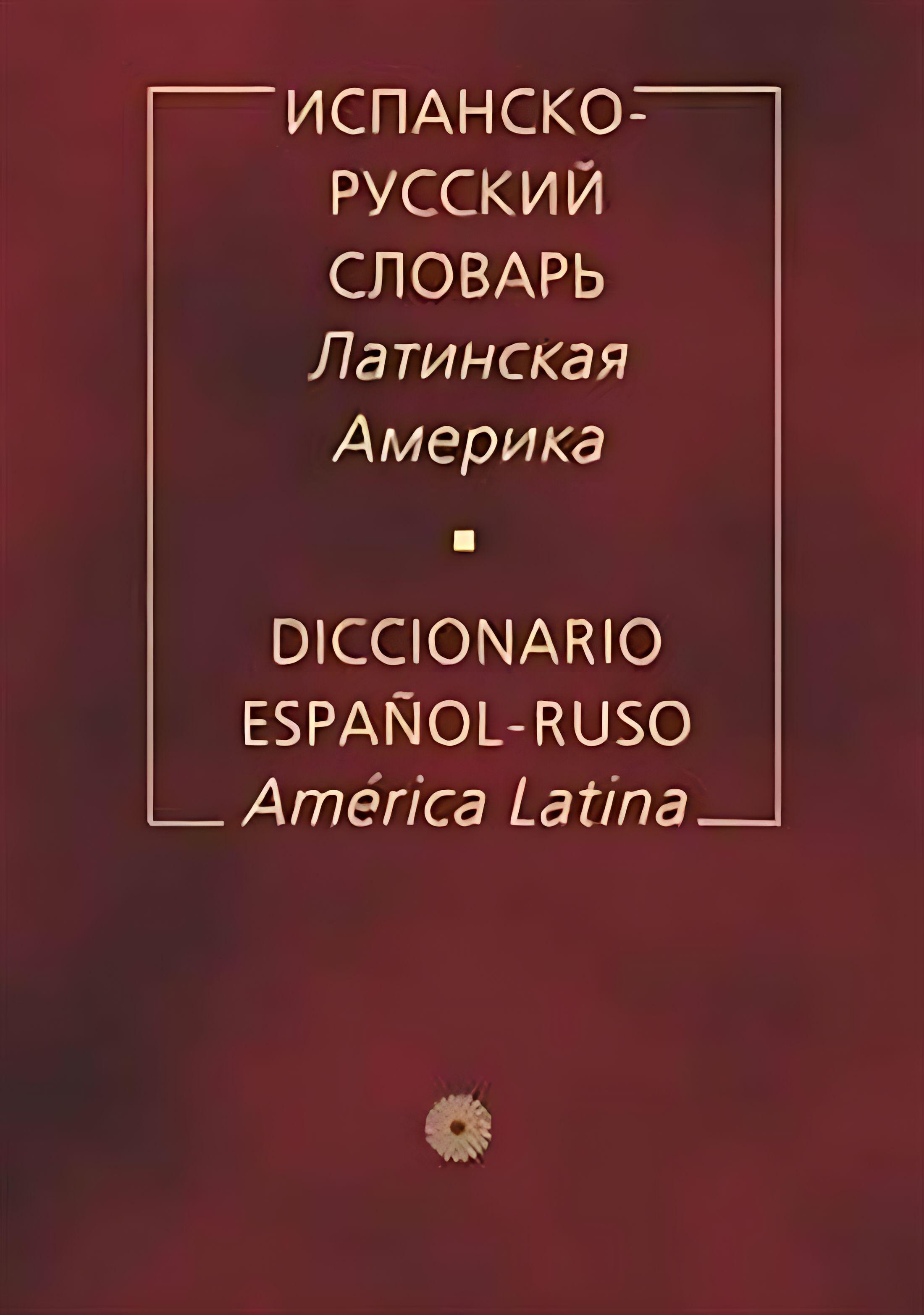 Испанско-русский словарь. Латинская Америка