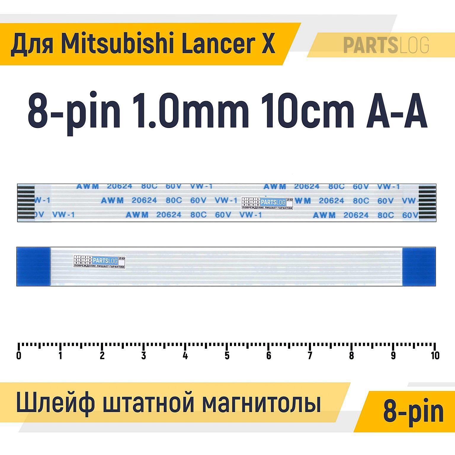 Шлейф для штатной магнитолы Mitsubishi Lancer X 8-pin Шаг 1.0mm Длина 10cm Прямой A-A