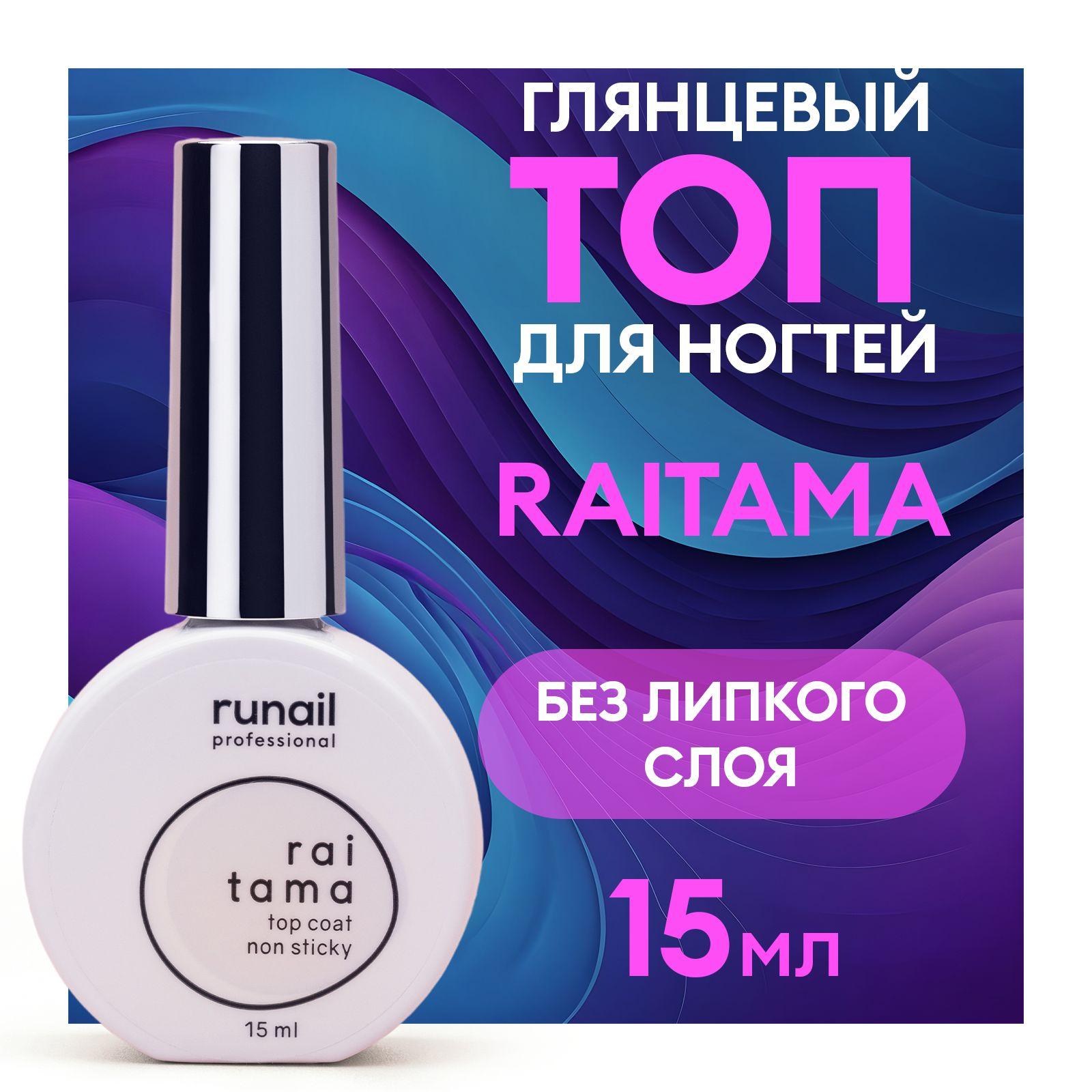 Топ для ногтей глянцевый без липкого слоя raitama, 15 мл №8270