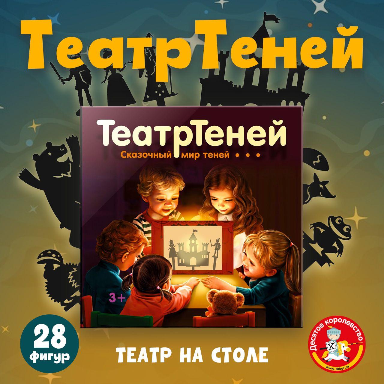 Детский настольный кукольный театр "Театр Теней" (10 сказок с ширмой, подставка для телефона, фигурки на палочках) Десятое королевство