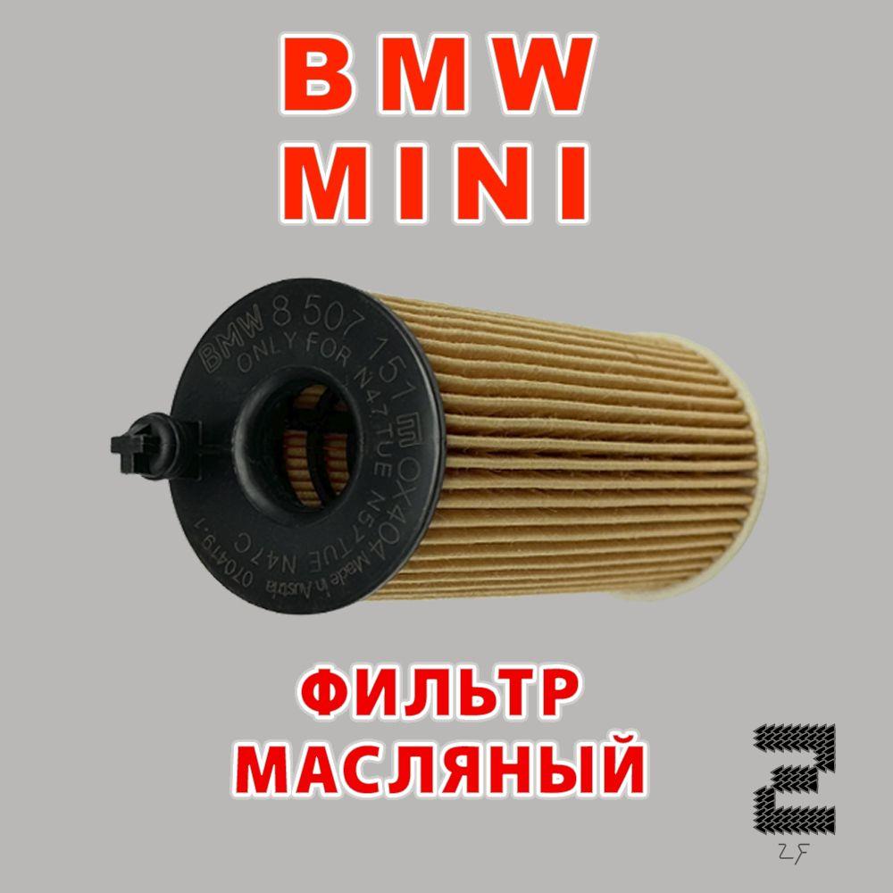 BMW Фильтр масляный арт. 11428507683, 11 42 8 507 683, 1 шт.