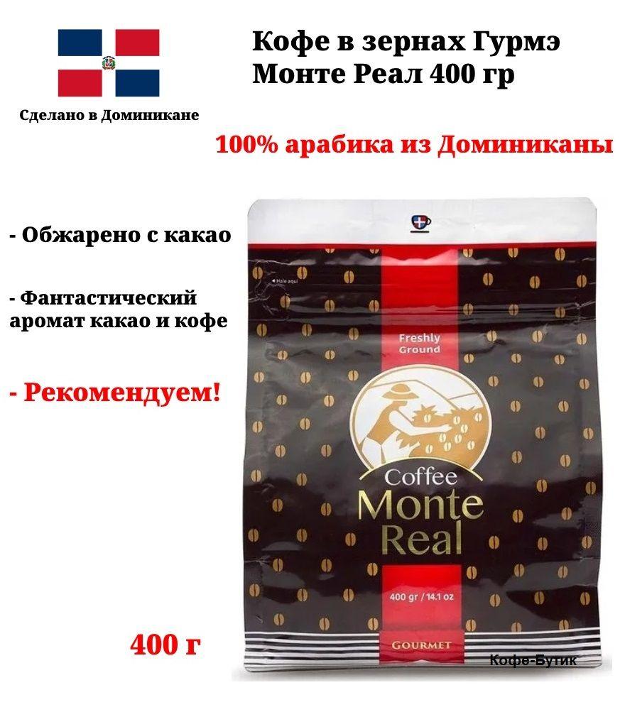 Кофе в зернах Monte Real 400 г Доминикана