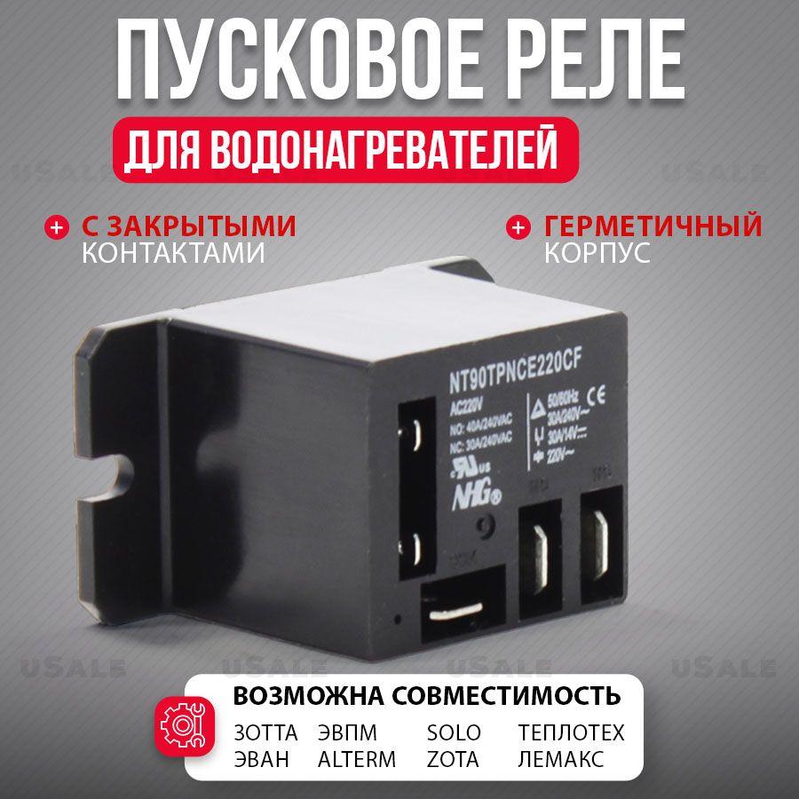 Реле NT90TPNCE220CB для водонагревателя котла 220в 40А