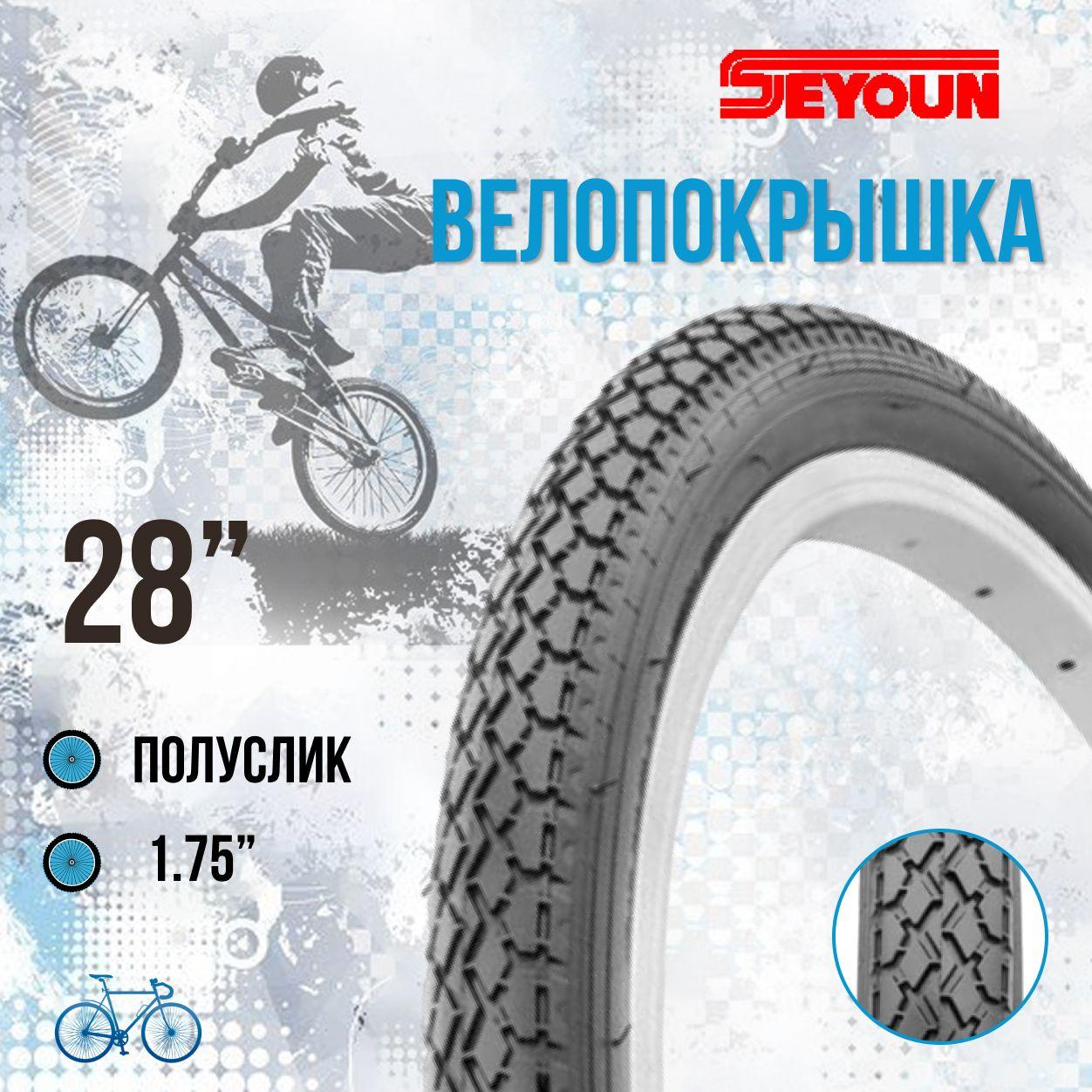 Seyoun | Покрышка для велосипеда Seyoun 28" 28х1.75 SY-B053A