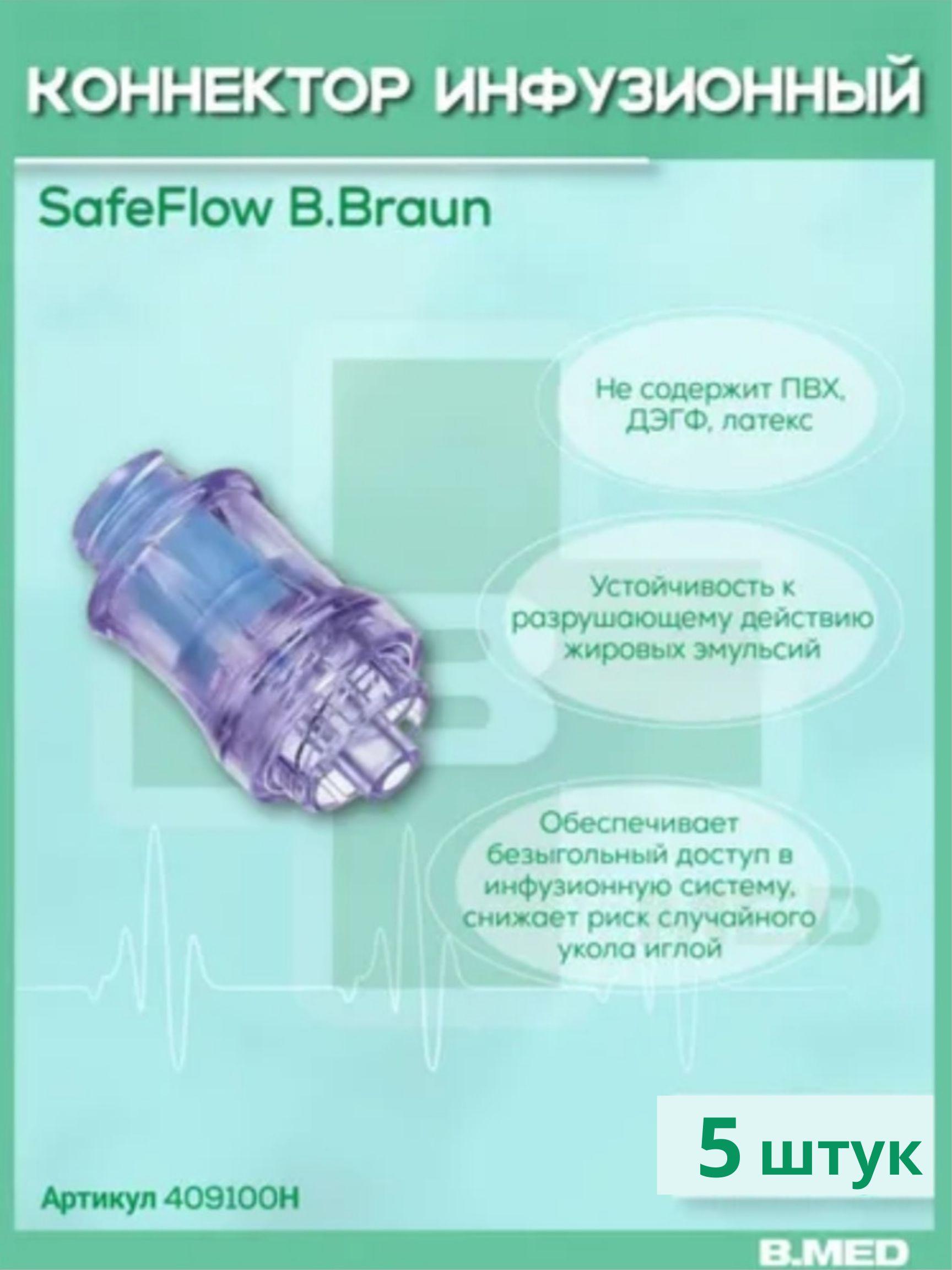 SafeFlow B.Braun. Сэйффлоу. Инфузионный коннектор для безыгольного соединения, 5 шт. 409100H