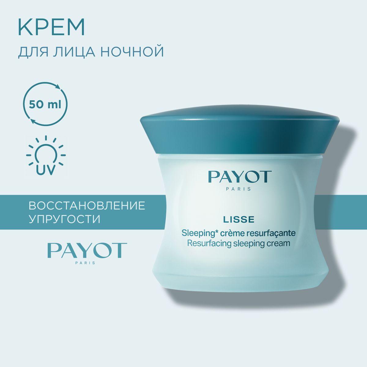 PAYOT Lisse Крем для лица ночной восстанавливающий, 50 мл