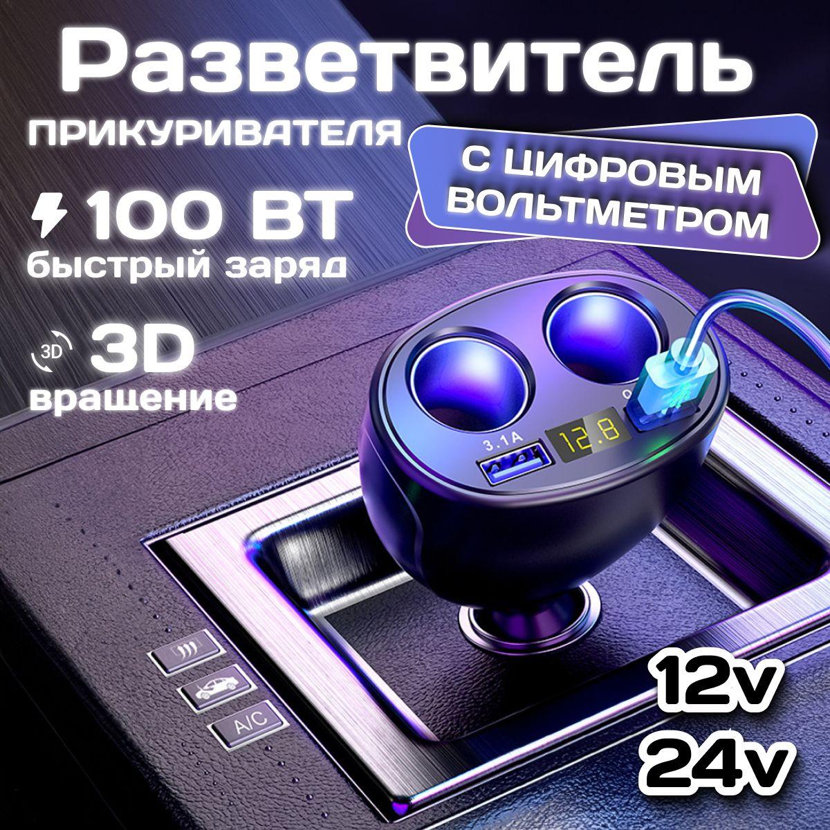 Разветвитель прикуривателя 12-24 с цифровым вольтметром, Быстрая зарядка в прикуриватель автомобиля 100W