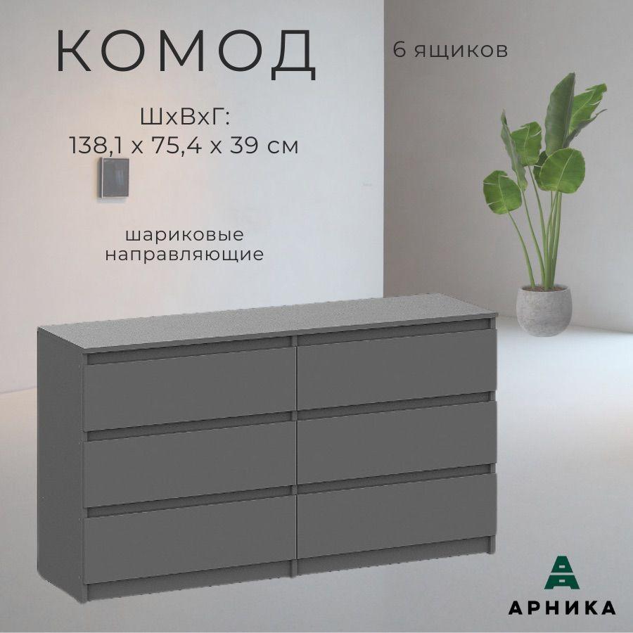 ARNIKA | ARNIKA Комод, 6 ящ., 138.1х39x75.4 см