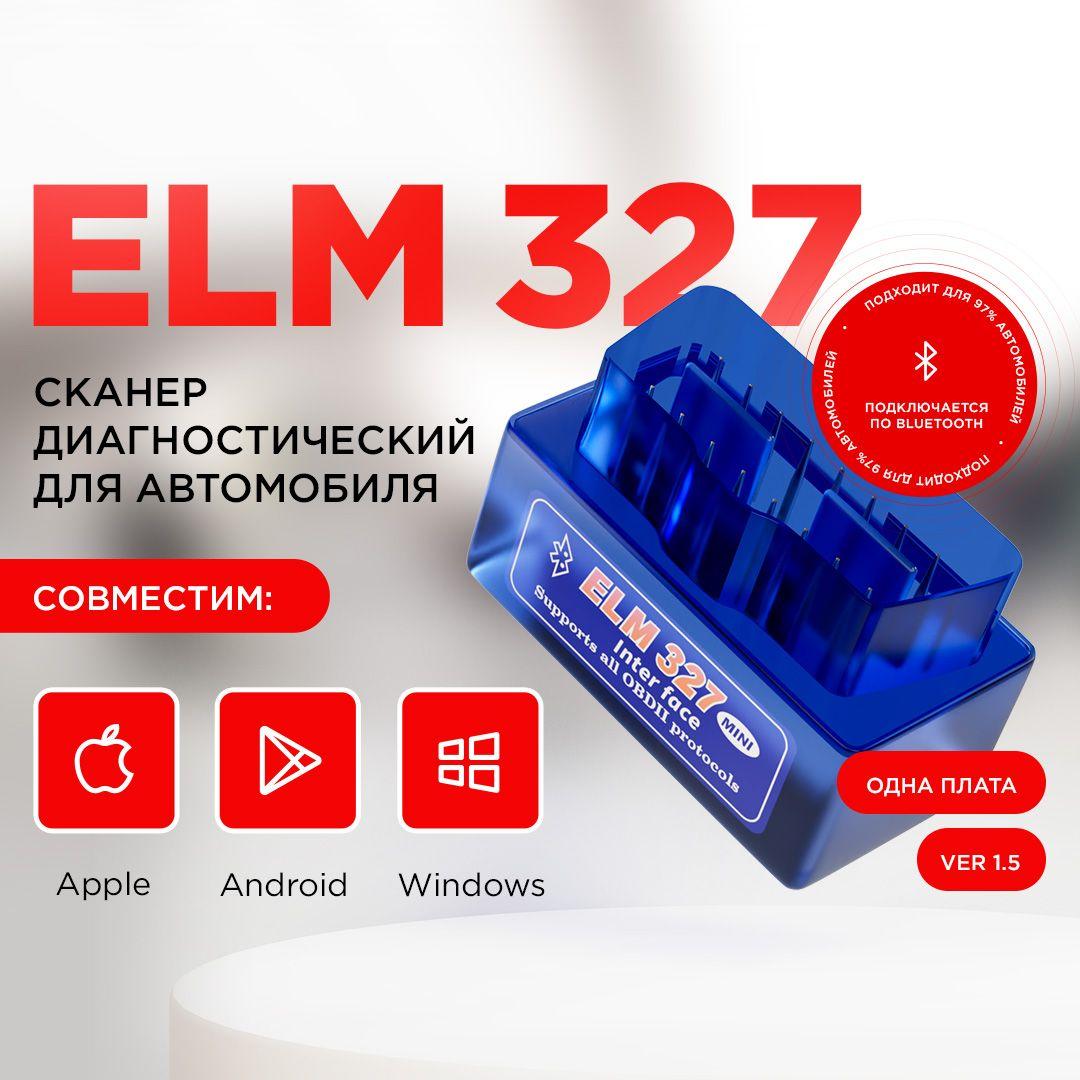 Сканер для диагностики автомобилей ELM327 OBD2 Bluetooth v1.5 / Адаптер для диагностики автомобиля