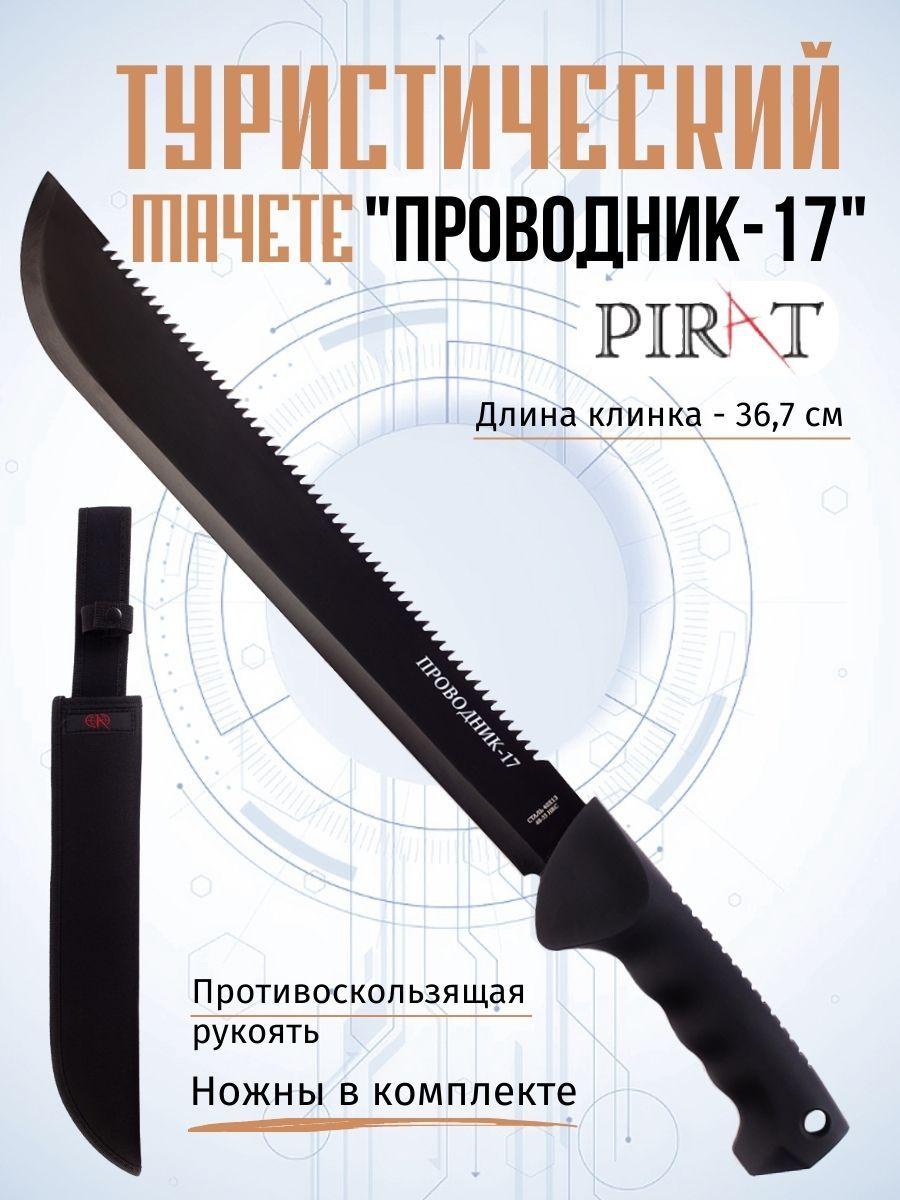 Мачете туристический Pirat МА-866 (Проводник-17) , черный, длина лезвия 36,7 см