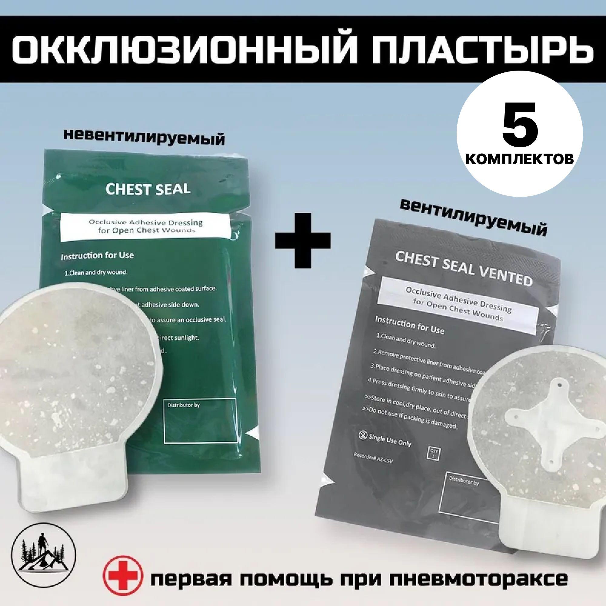 Будь Готов | Комплект окклюзионных пластырей Chest Seal + Chest Seal Vented, 5 комплектов