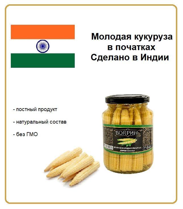 Кукуруза молодая в початках маринованная, Бояринъ, 370 гр.