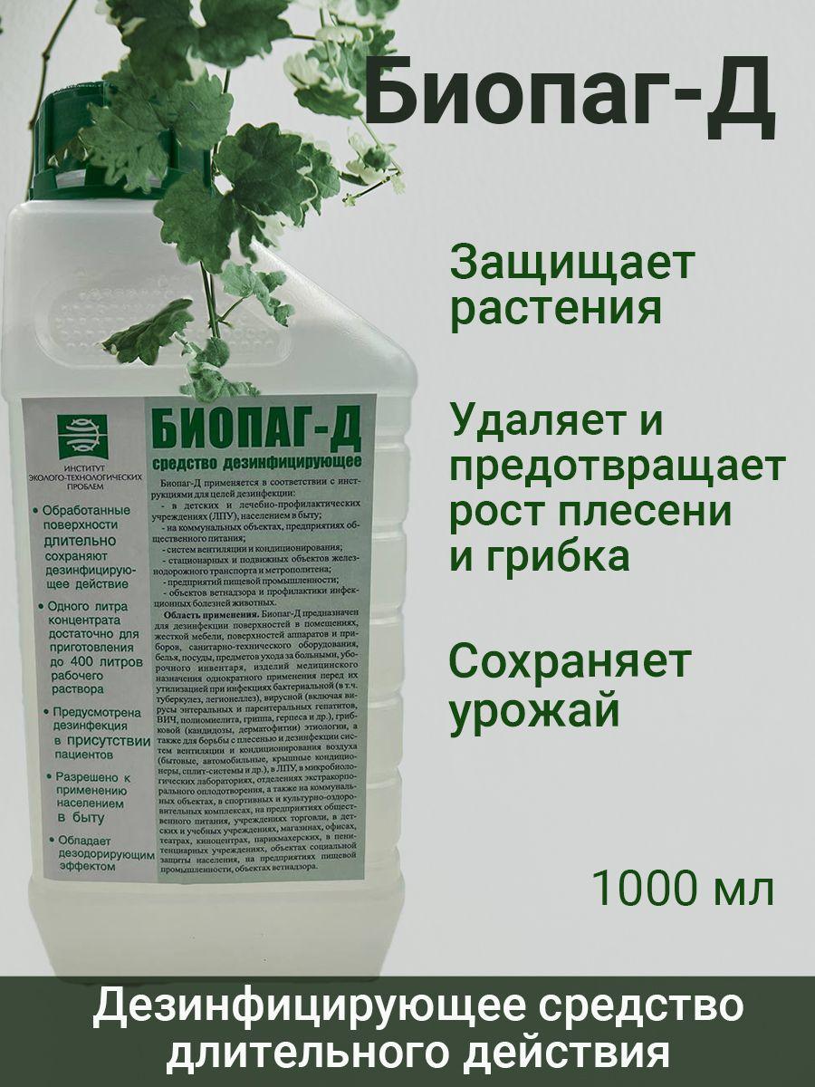 Биопаг Д, дезинфицирующее средство для бассейнов, против плесени и грибка, для очистка воды