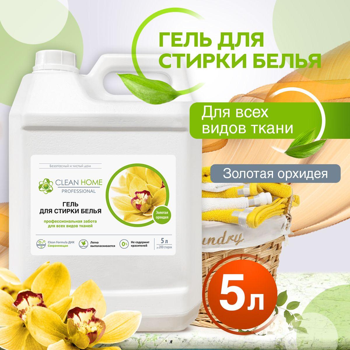 ЭКО Гель для стирки CLEAN HOME 200 стирок 5л. Жидкий порошок