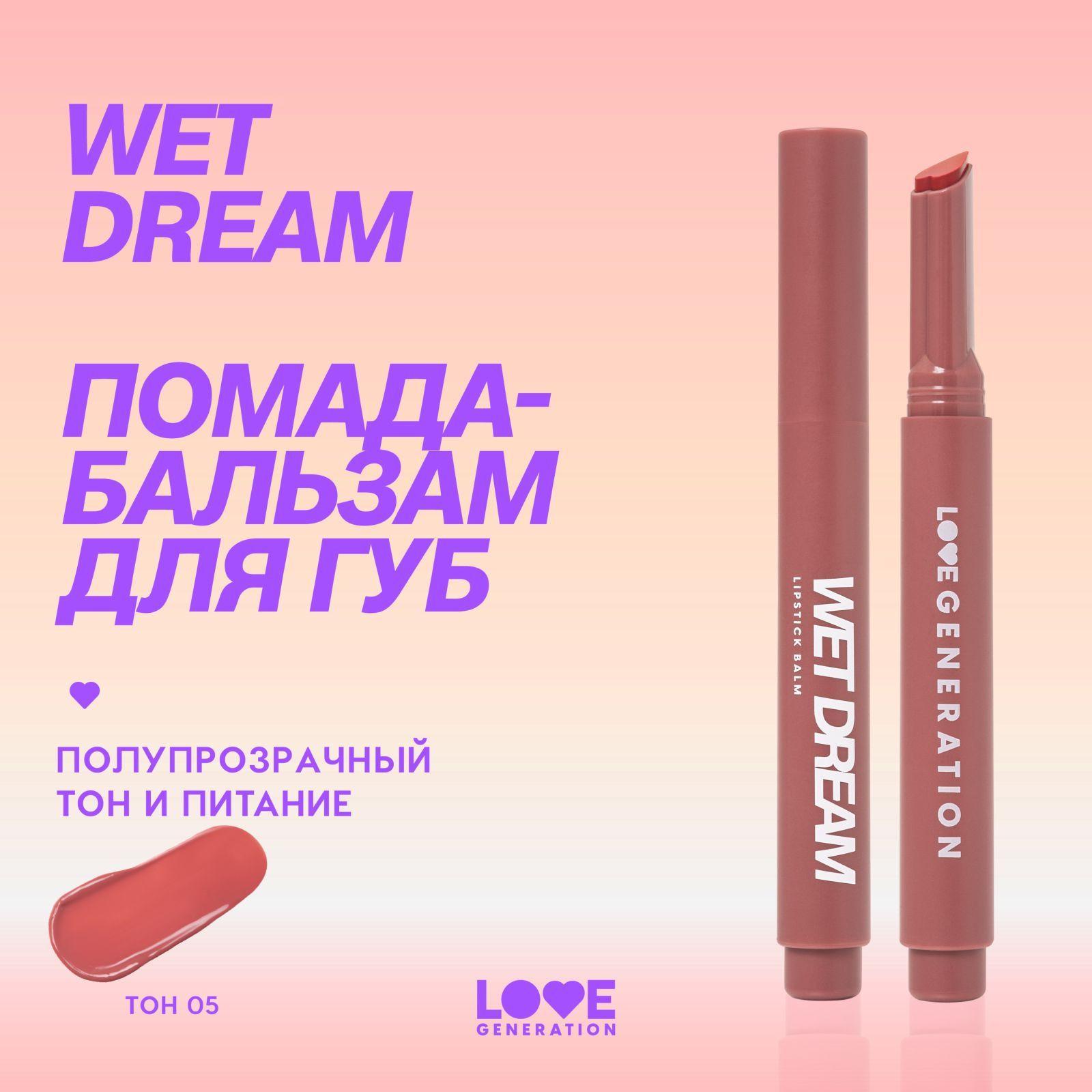 Помада-бальзам Love Generation Wet Dream тающая текстура, глянцевый финиш, тон 05, холодный коричневый , 1,4 г